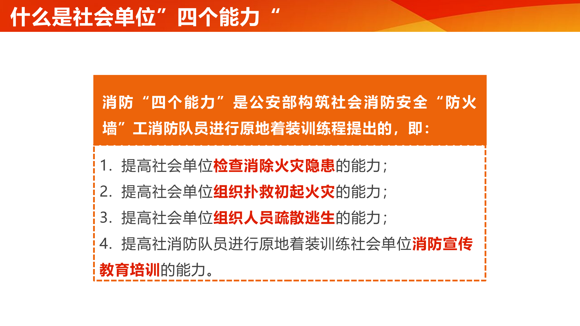 消防安全“四个能力”建设.pptx 第2页