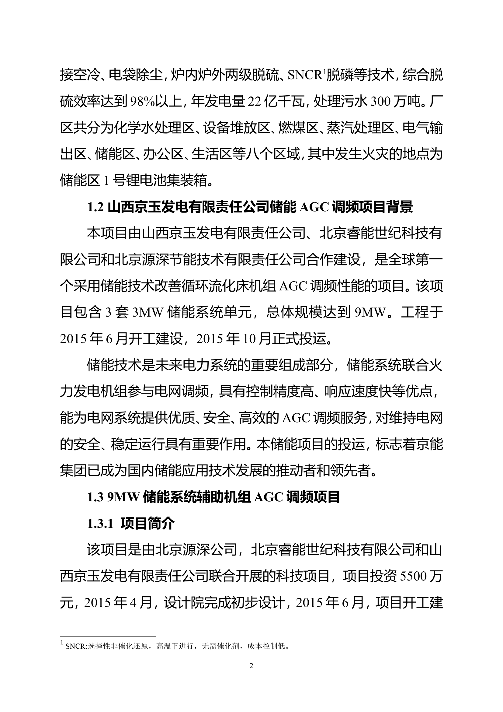 山西朔州右玉县“3·7”山西京玉发电有限责任公司火灾扑救战例.doc 第2页