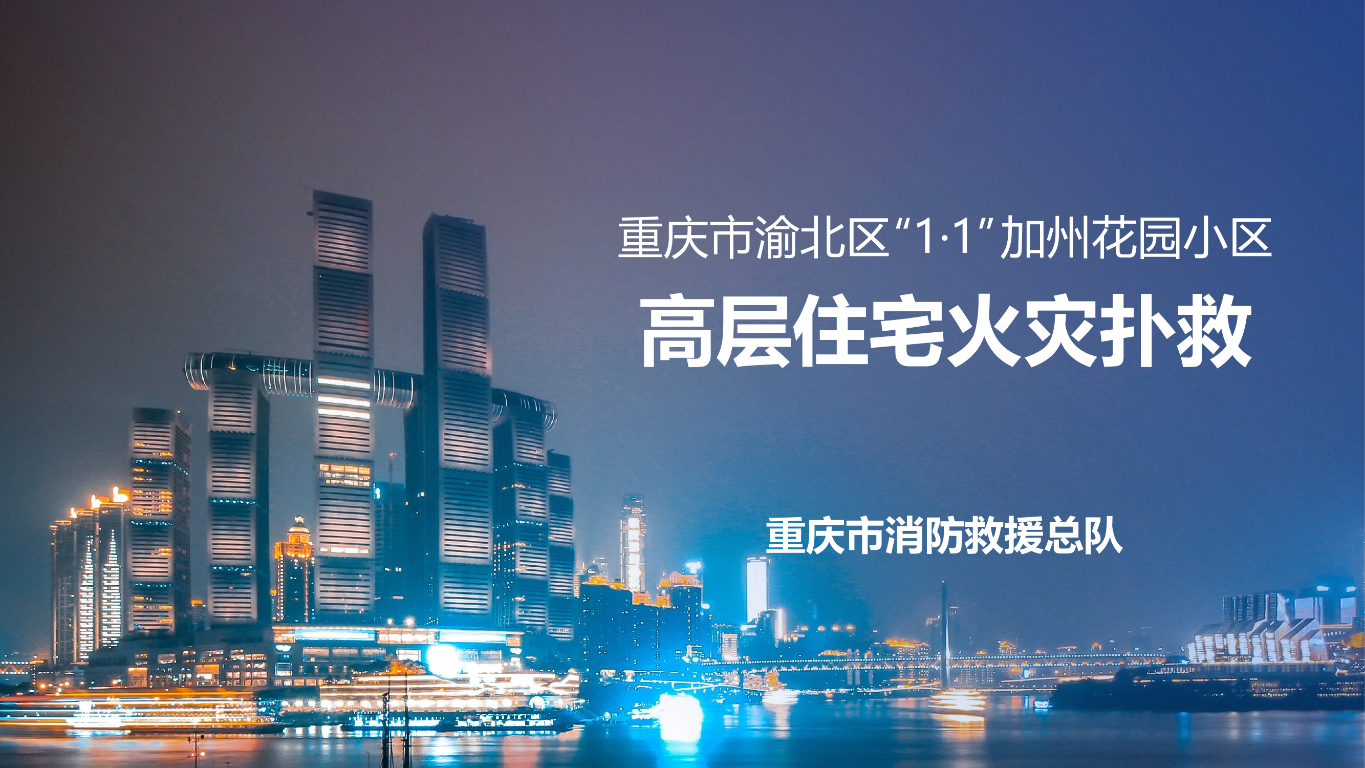 2020年重庆渝北“1·1”加州花园小区高层住宅火灾扑救战例课件.pptx 第1页
