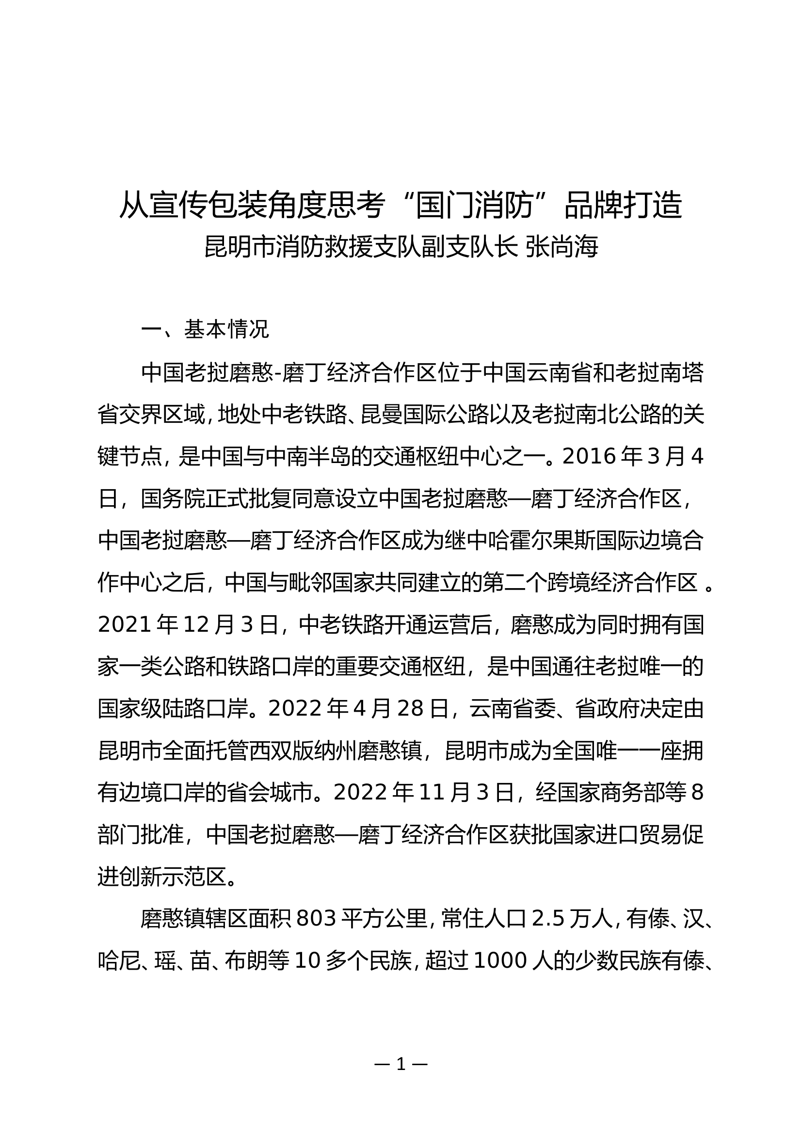 精品：n从宣传包装角度思考&ldquo;国门消防&rdquo;品牌打造.doc 第1页