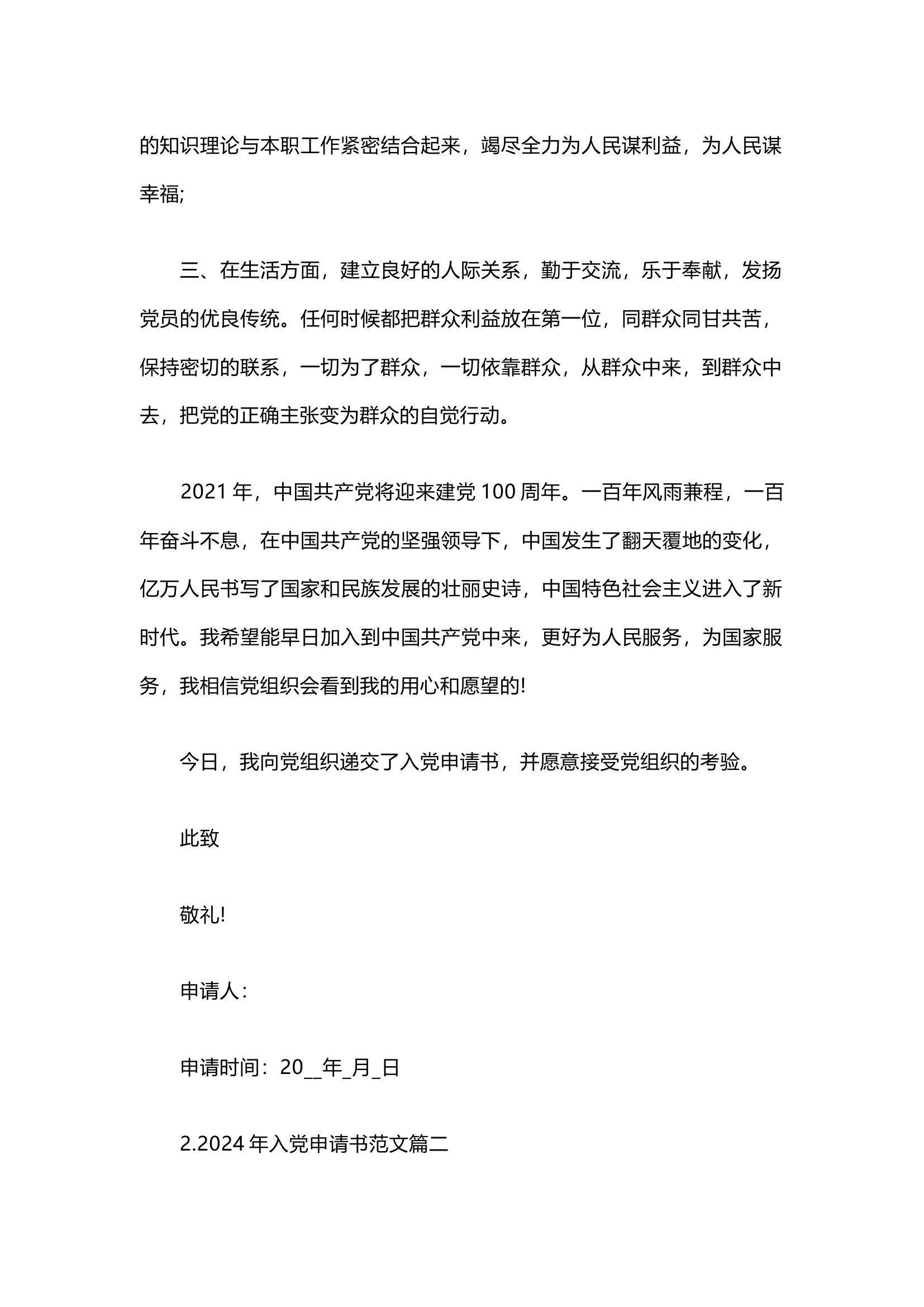 栀夏：2024年入党申请书范文（通用十篇）.docx 第2页