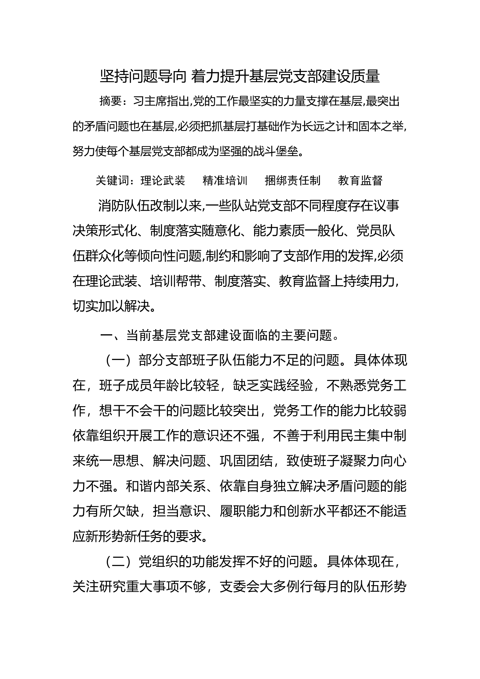 坚持问题导向_着力提升基层党支部建设质量.docx 第1页