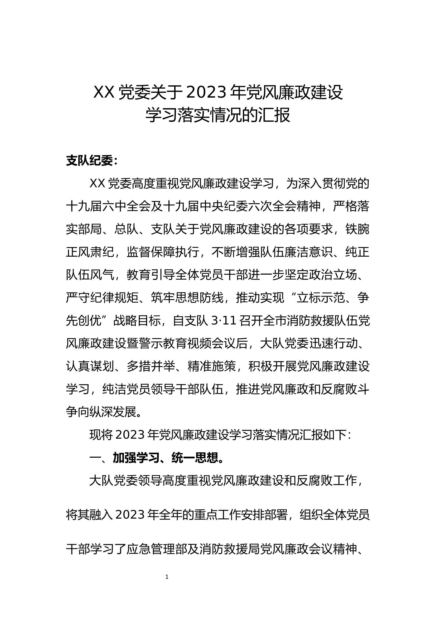 XX大队党风廉政建设学习落实情况汇报.docx 第1页