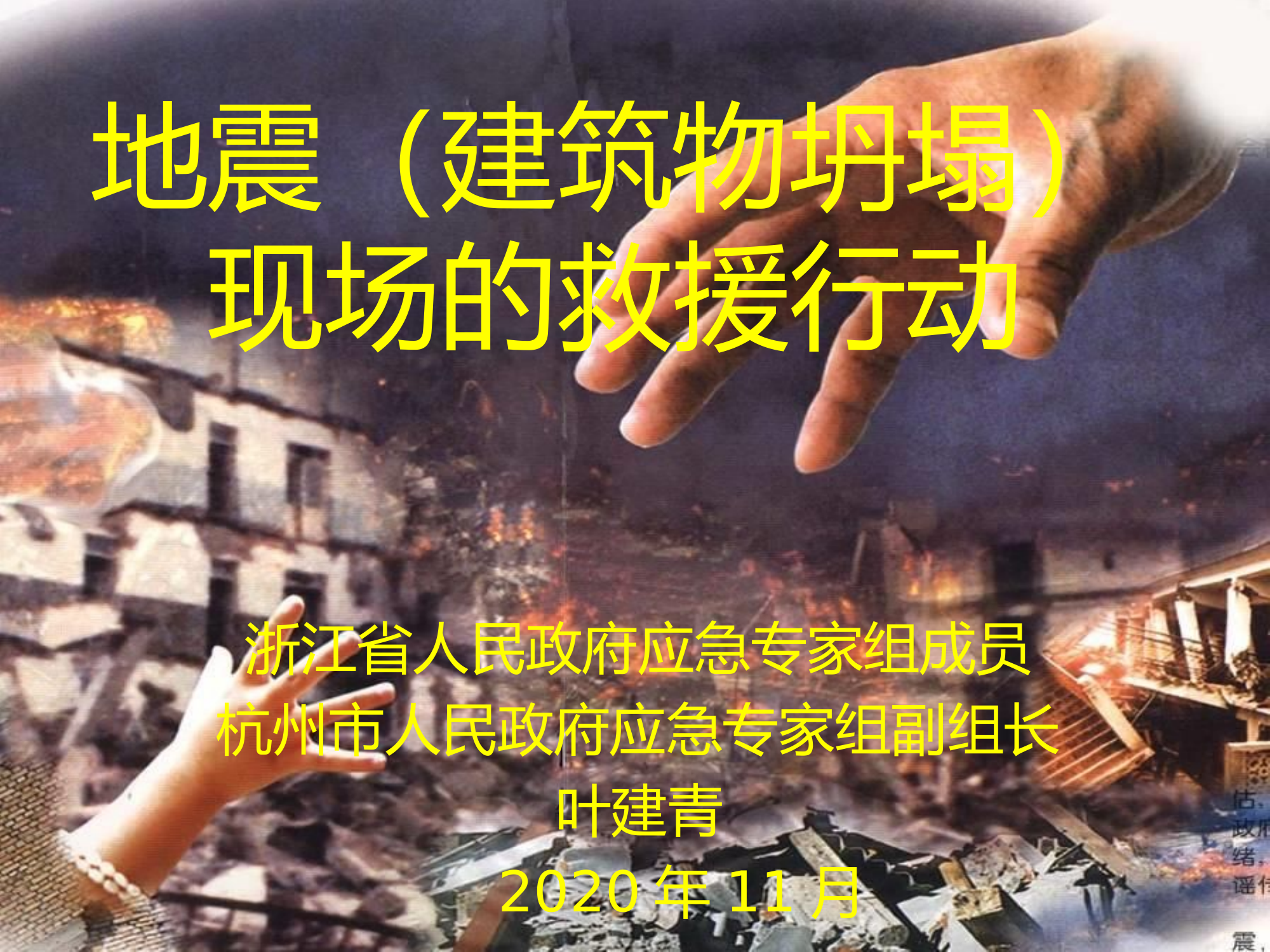 地震（建筑物坍塌）现场的救援行动（20版富阳）.pdf 第1页