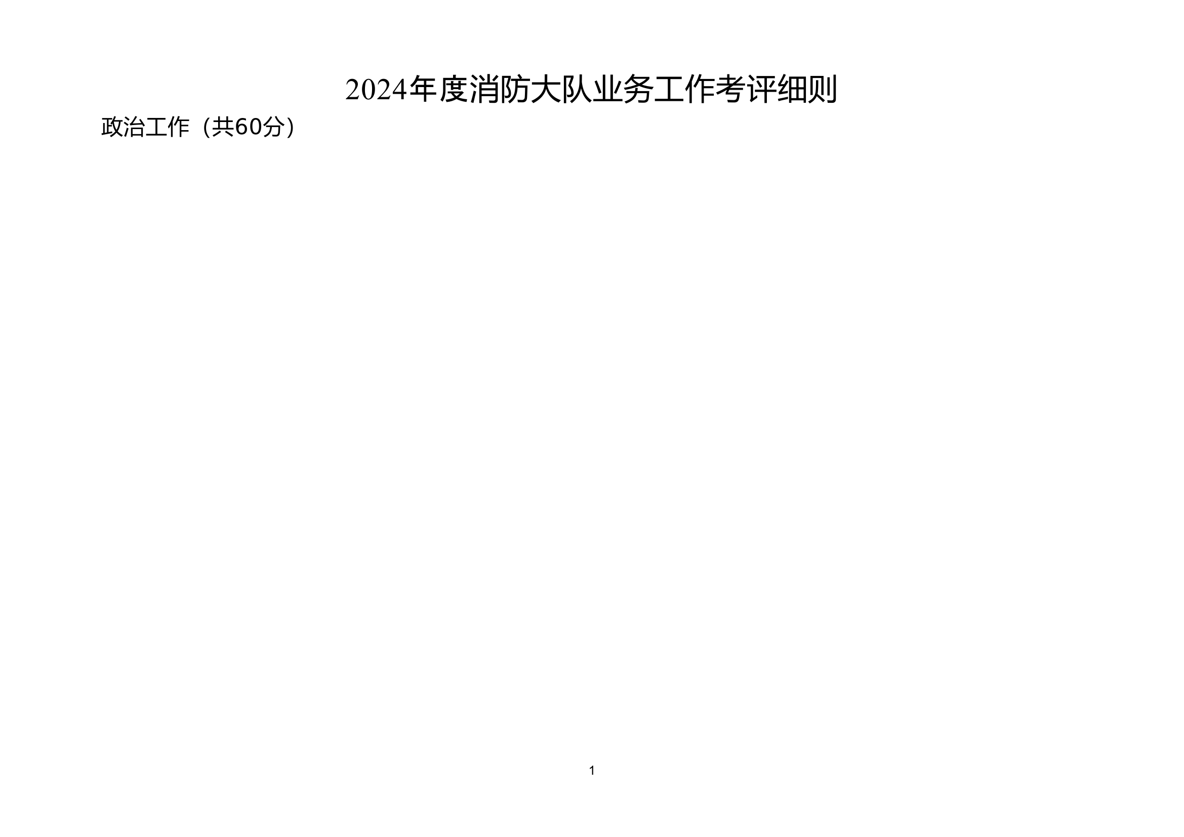 （以此为准）2024年度工作目标任务考评细则（政治部） 第1页