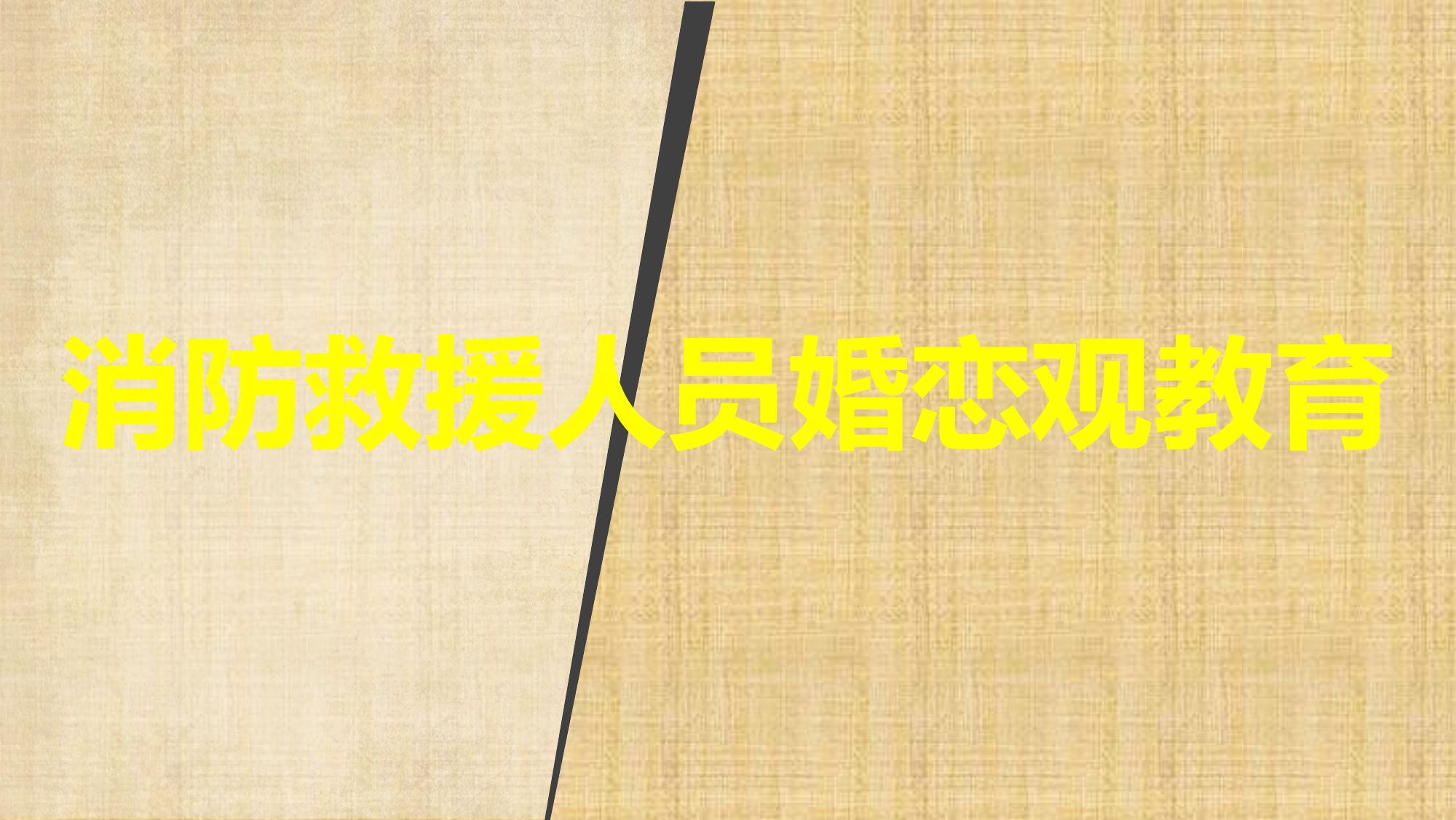 消防救援人员婚恋观教育.pptx 第1页