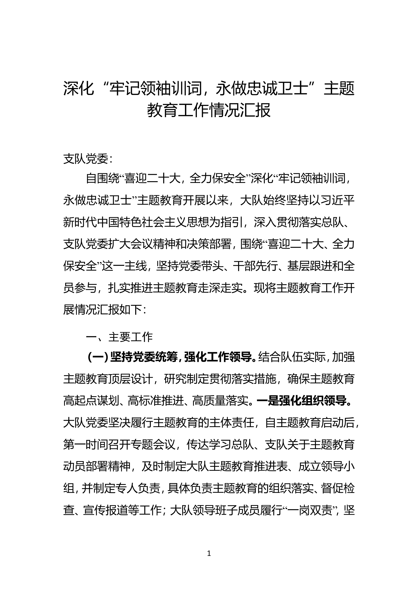 大队深化“牢记领袖训词，永做忠诚卫士”主题教育工作情况汇报.doc 第1页