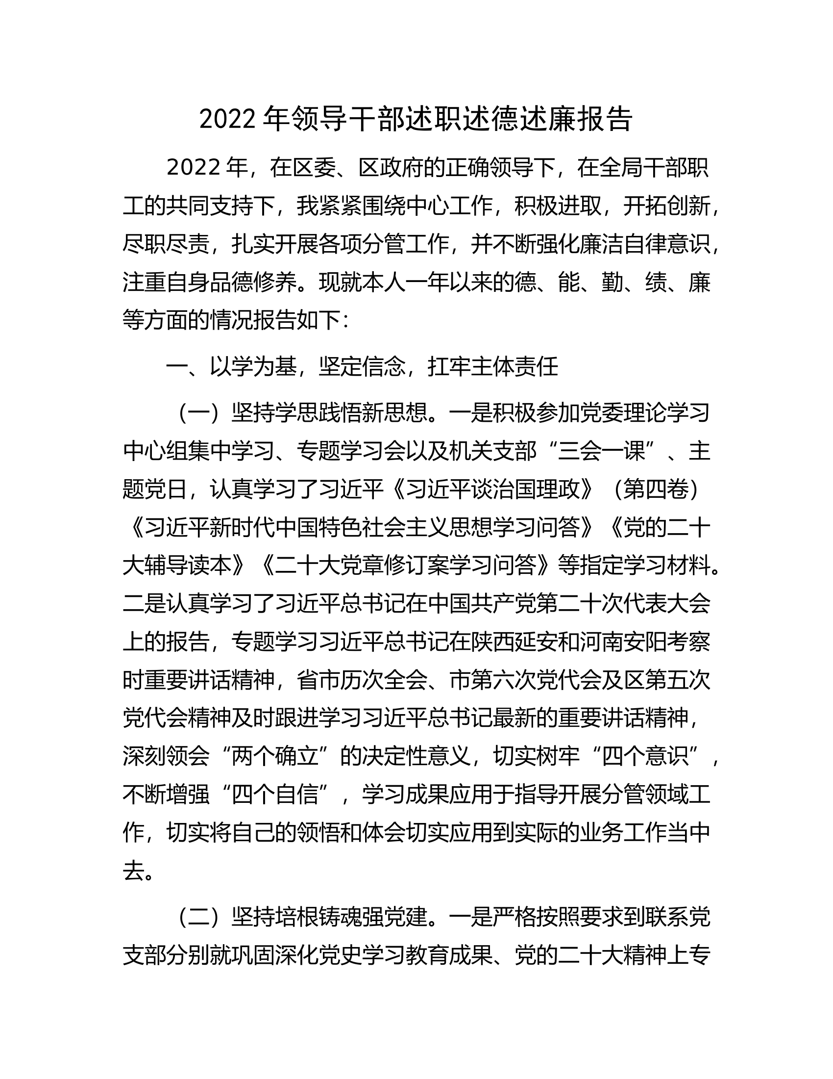 2022年领导干部述职述德述廉报告.docx 第1页