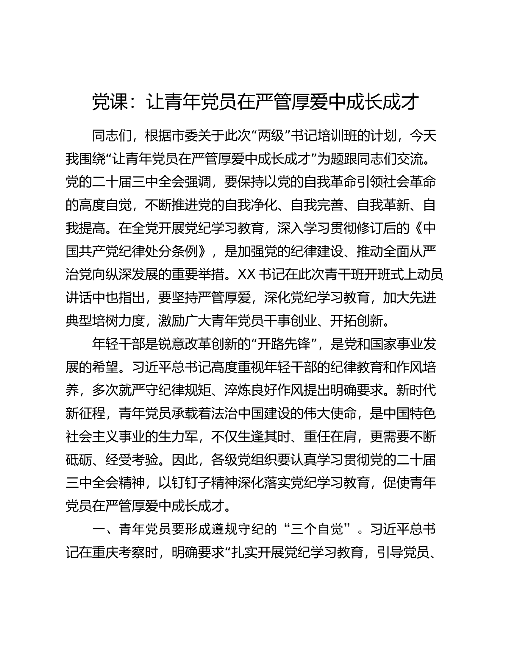 党课：让青年党员在严管厚爱中成长成才.docx 第1页