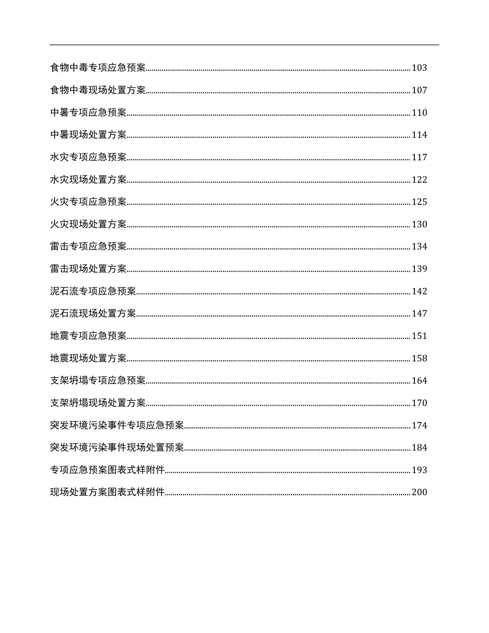 第四部分：现场预案及处置方案200页（43项）.doc 第2页