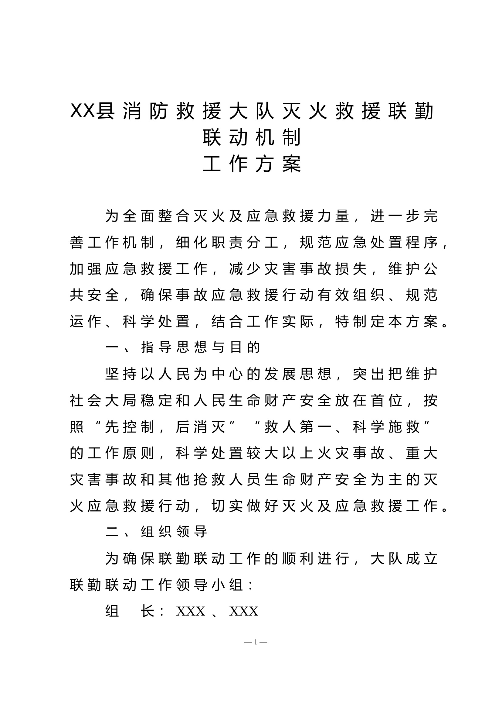 XX县消防救援大队灭火救援联勤联动机制.doc 第1页