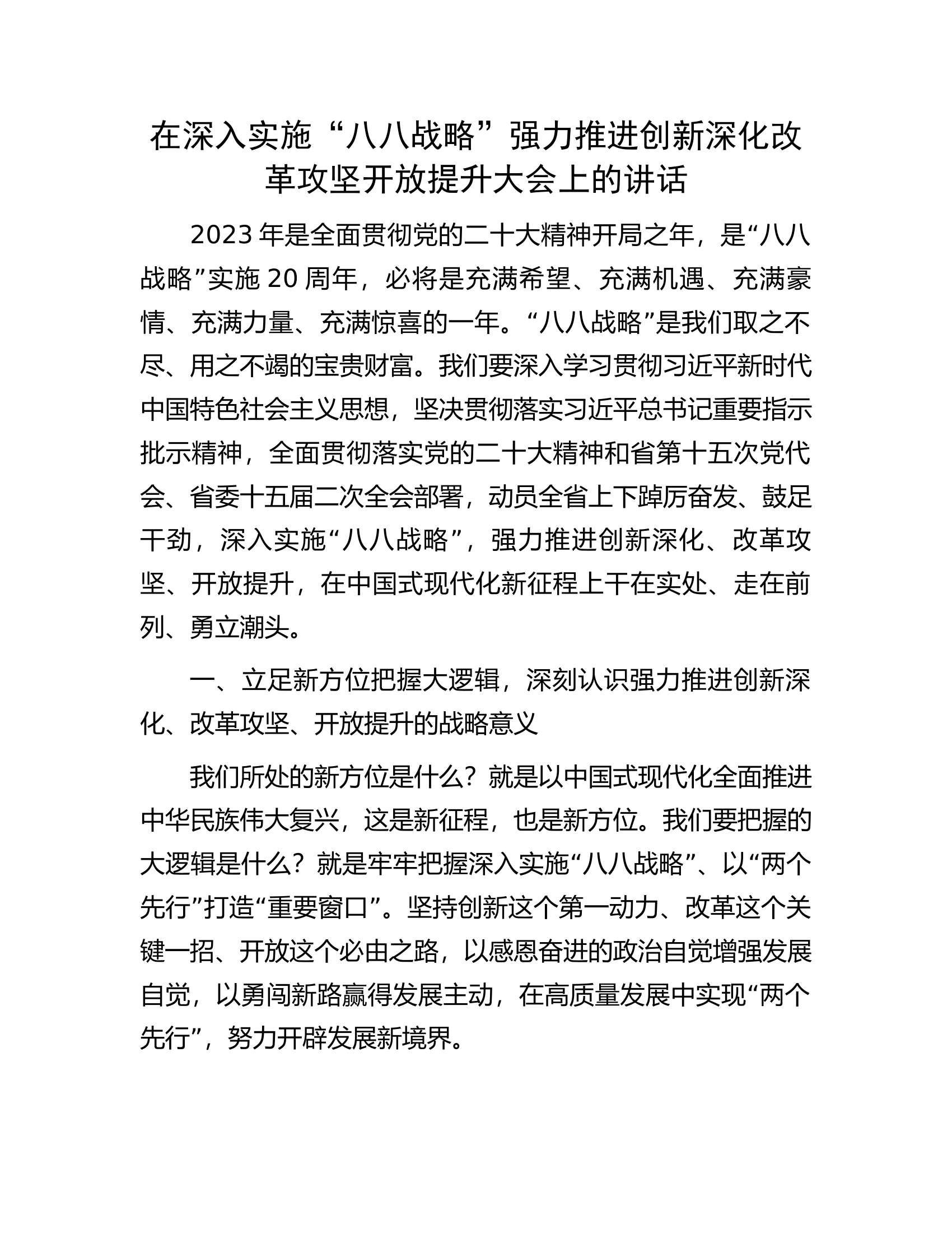 在深入实施“八八战略”强力推进创新深化改革攻坚开放提升大会上的讲话.docx 第1页