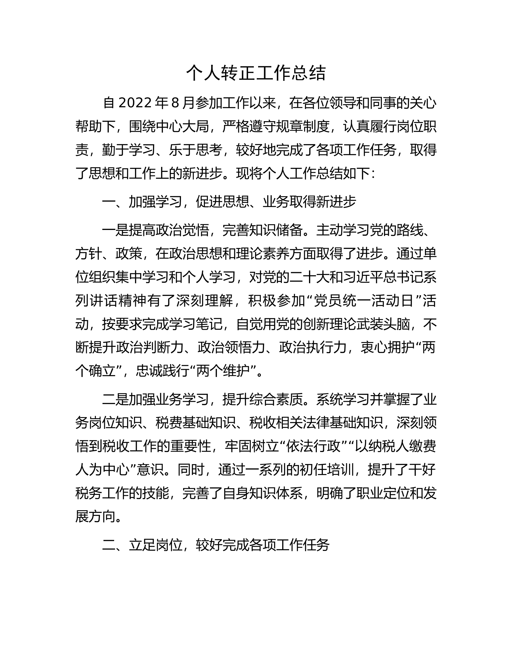 个人转正工作总结.docx 第1页