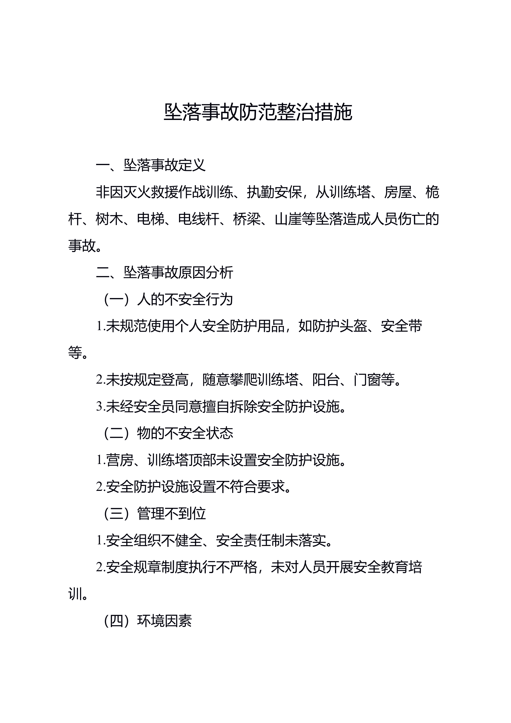 坠落事故防范整治措施 第1页