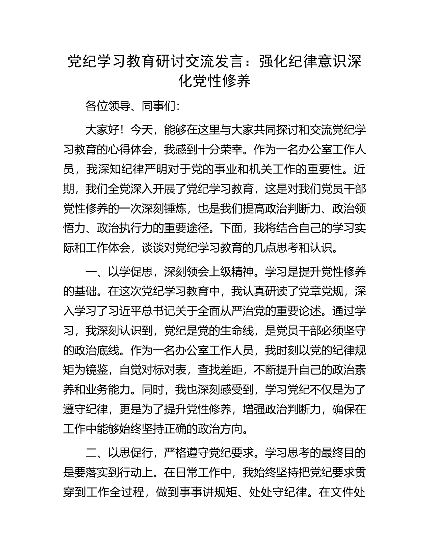 党纪学习教育研讨交流发言：强化纪律意识深化党性修养...........docx 第1页