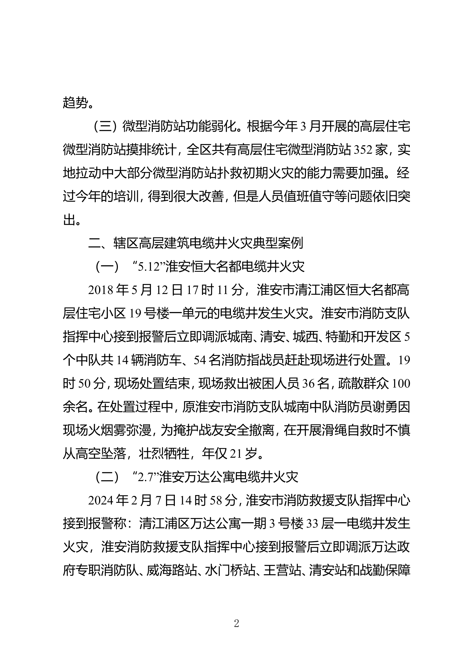 浅谈高层建筑电缆井火灾扑救的几点思考.doc 第2页