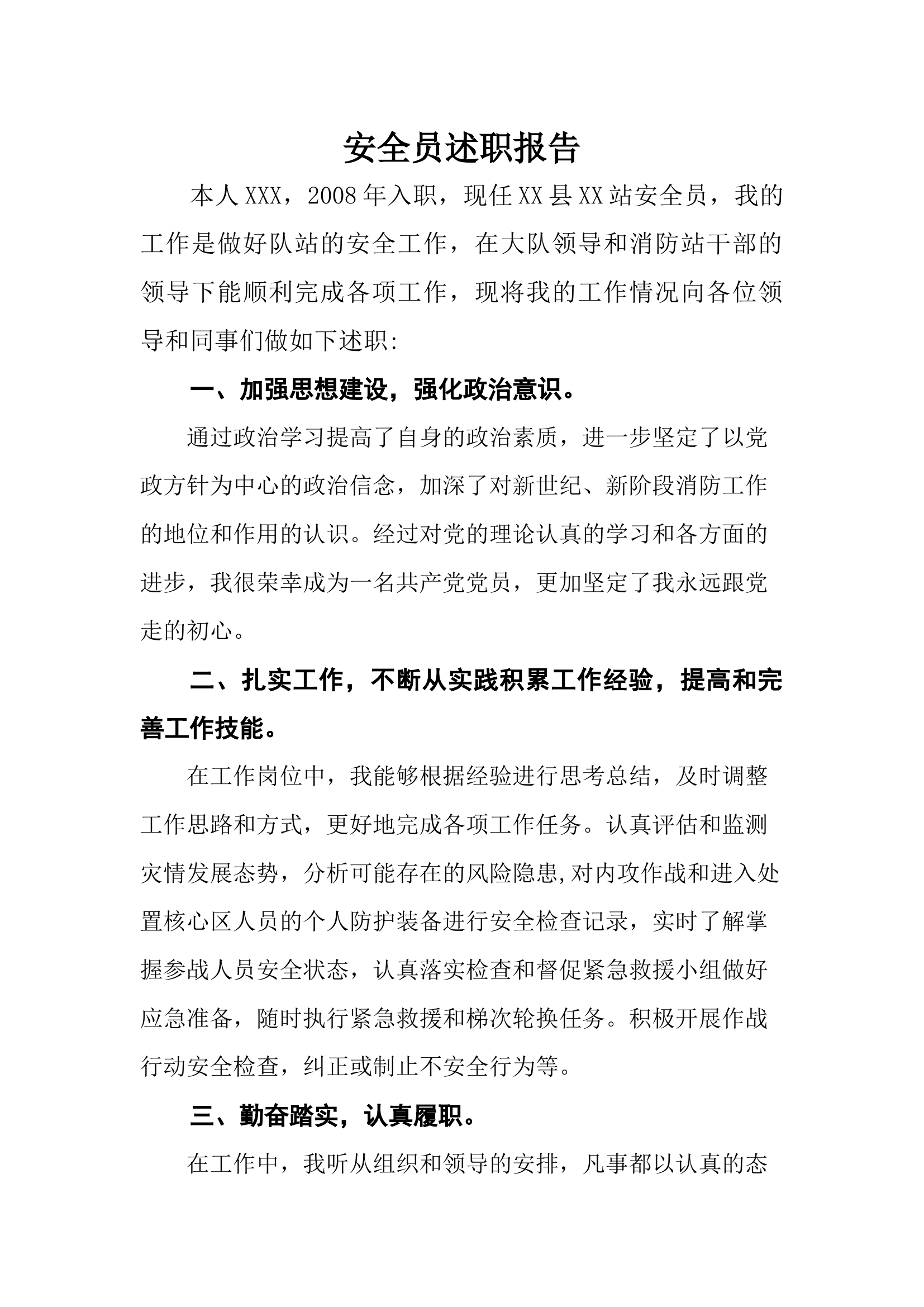 安全员述职报告（XXX）.docx 第1页