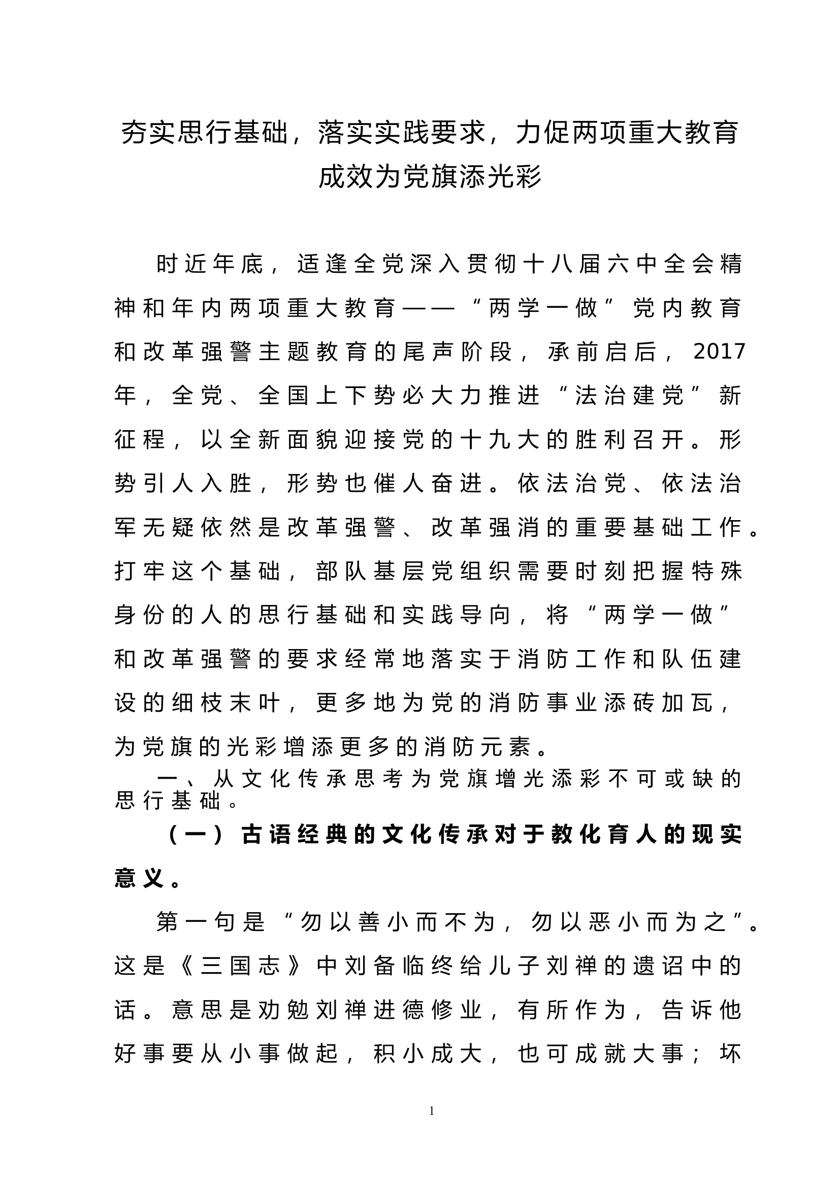 夯实思行基础，落实实践要求，以两项重大教育为新起点为党旗添光彩.doc 第1页