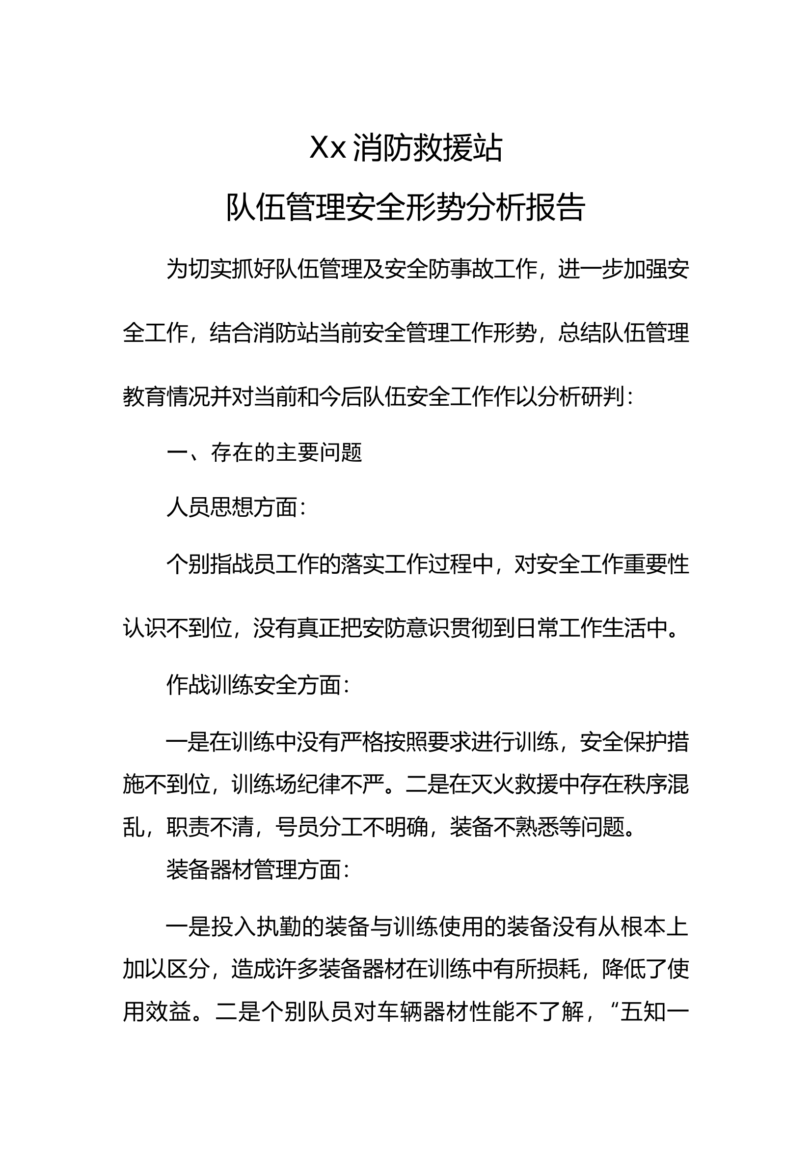 消防站队伍管理安全形势分析.doc 第1页