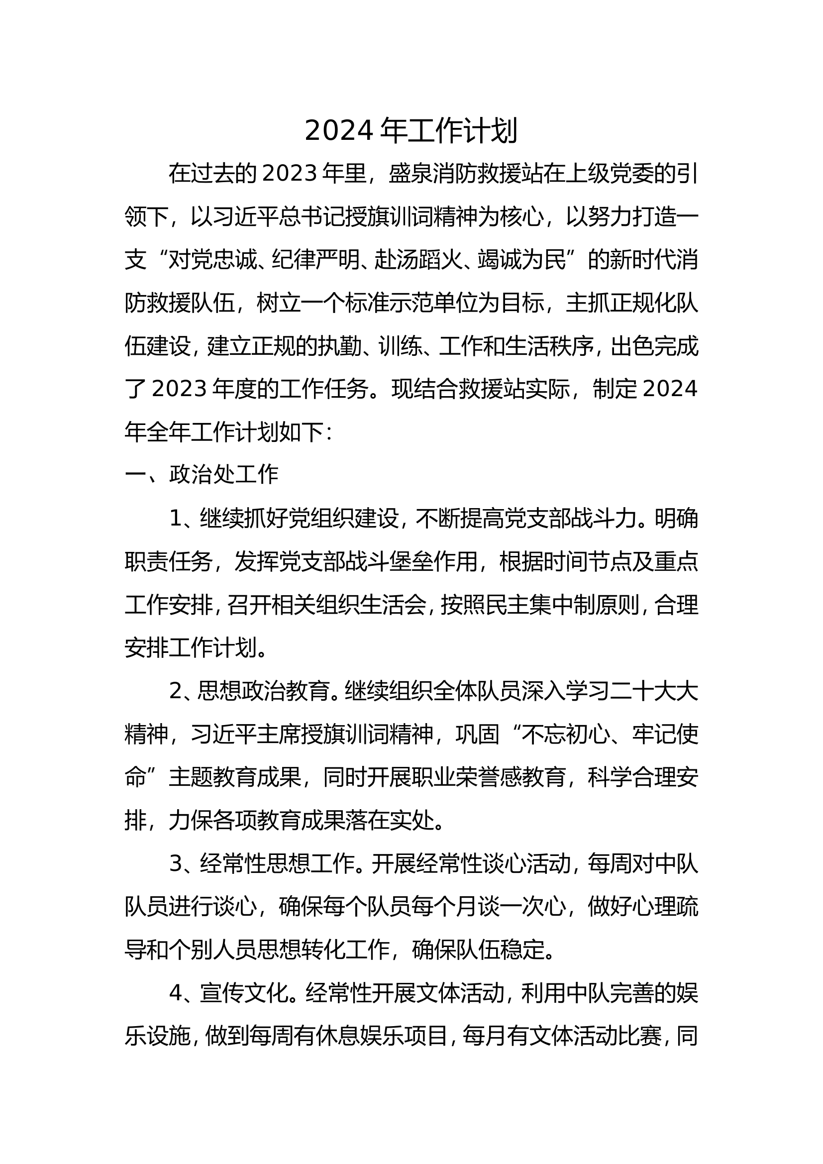 2024年工作计划.doc 第1页