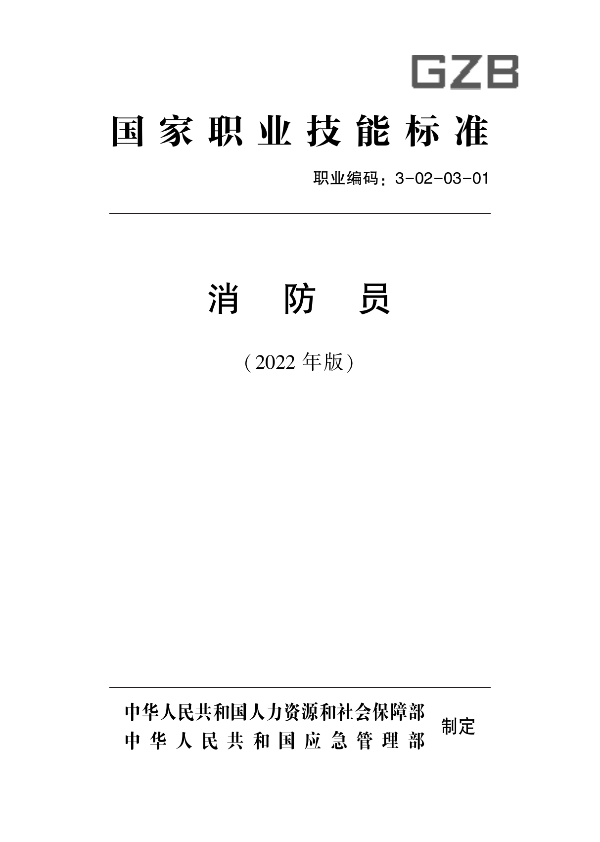 消防员国家职业技能标准.pdf 第1页