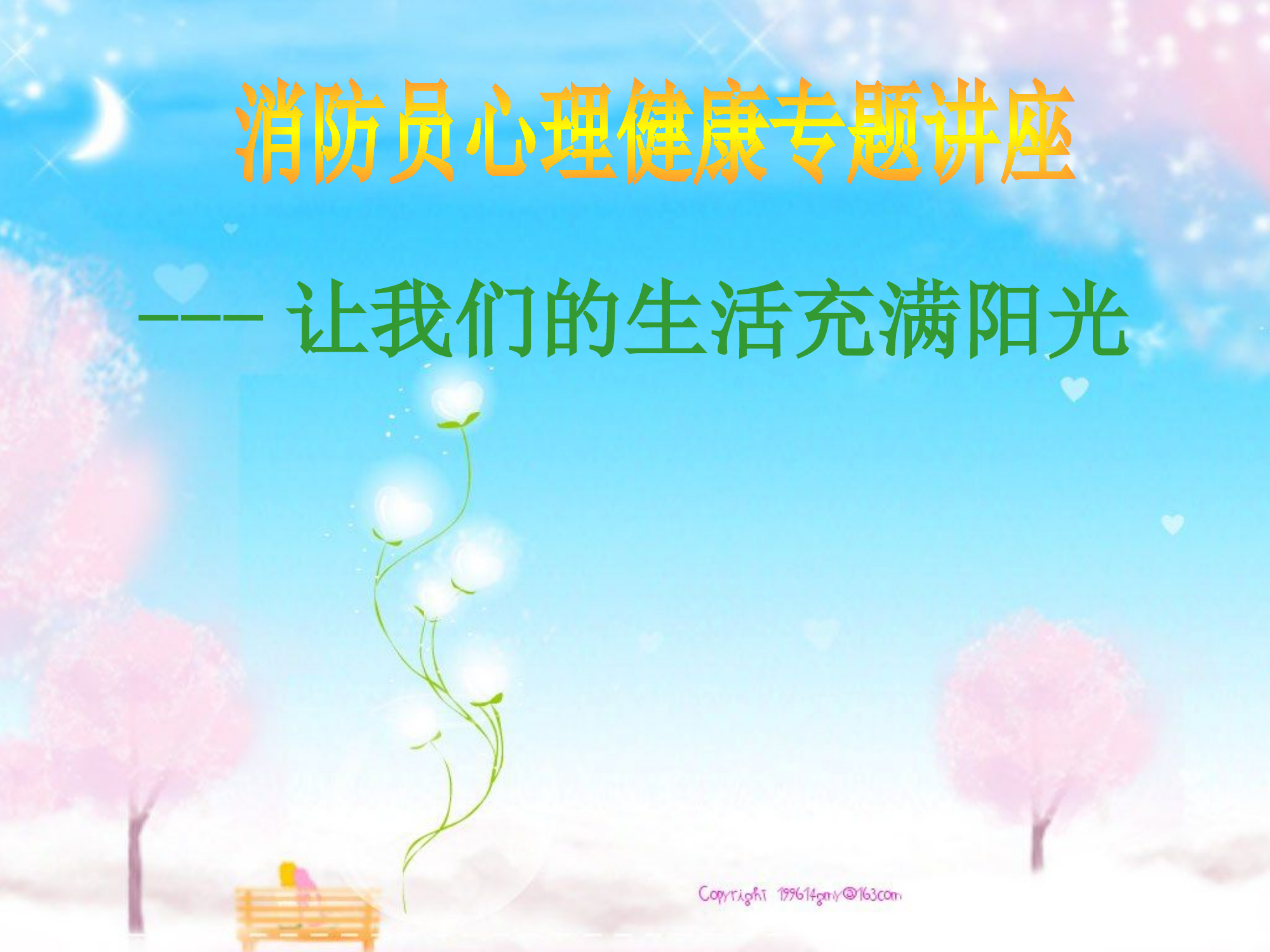 12.08-心理健康教育.pptx 第1页