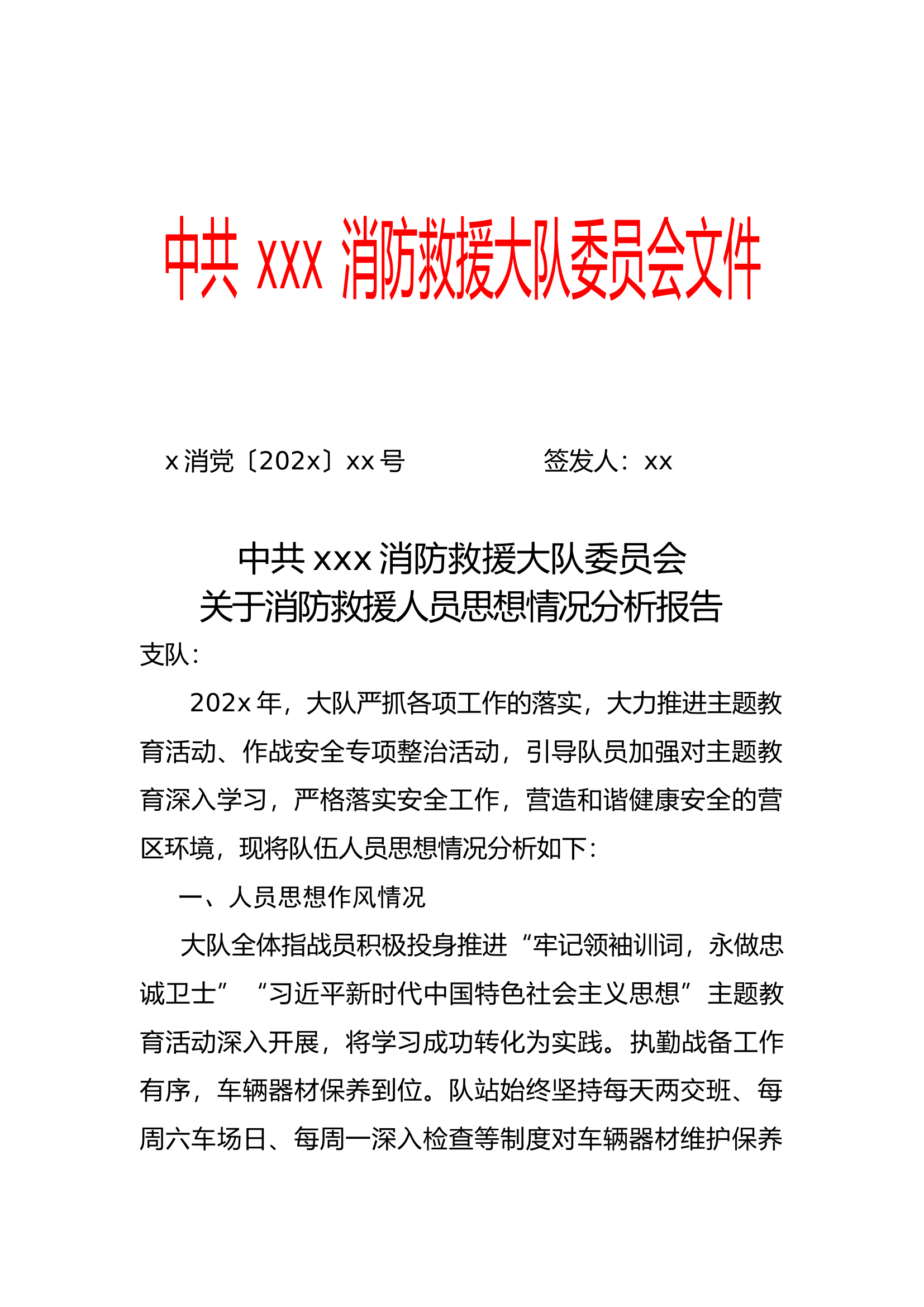 消防救援人员思想情况分析报告.docx 第1页