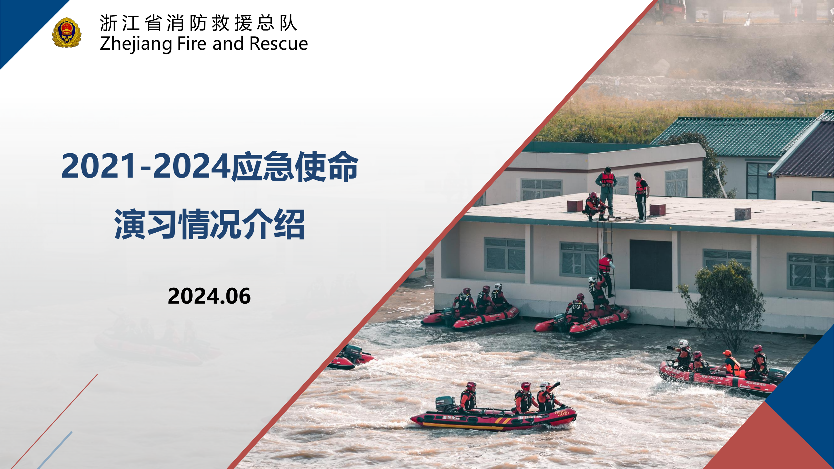 “应急使命·2024”演习工作交流(地震救援授课).pdf 第2页