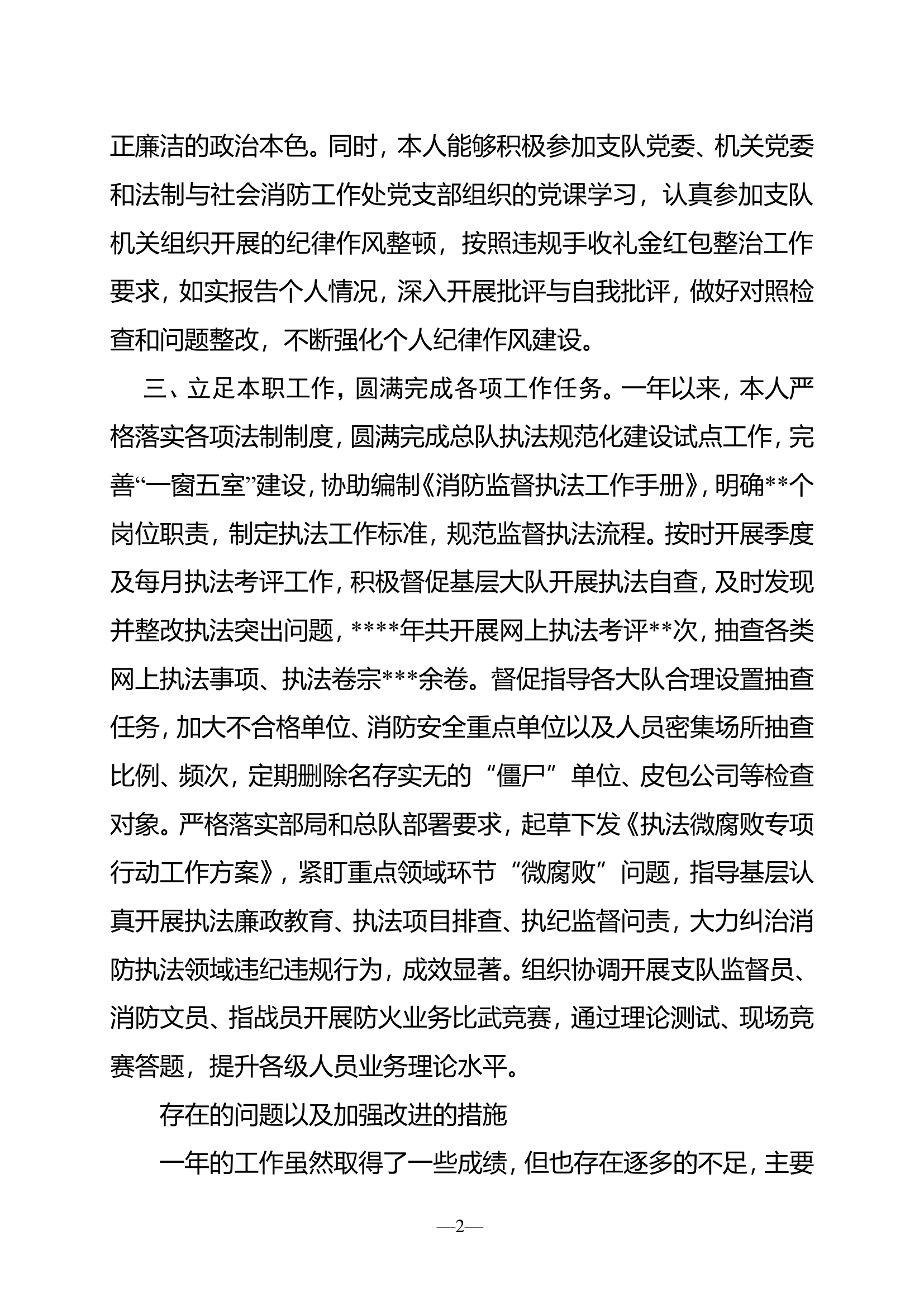 述职报告（法制与社会消防工作处技术初级专业技术职务）.doc 第2页