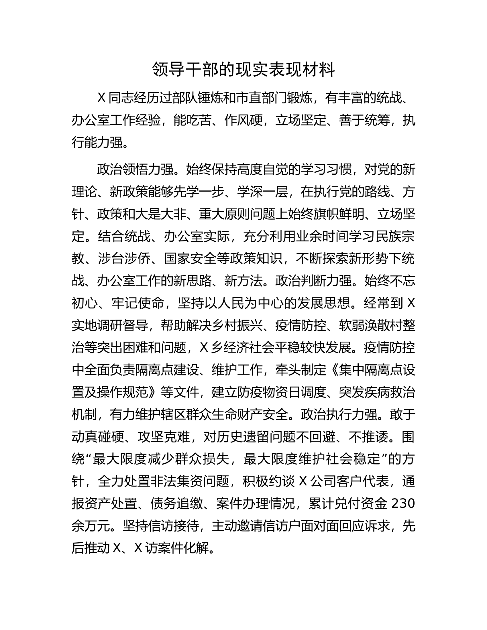 领导干部的现实表现材料..............docx 第1页