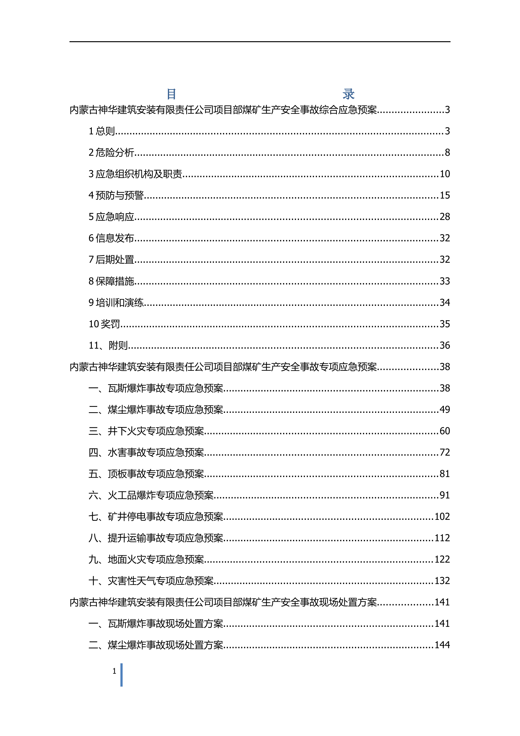 安装有限责任公司项目部生产安全事故综合应急预案【194页】.docx 第1页