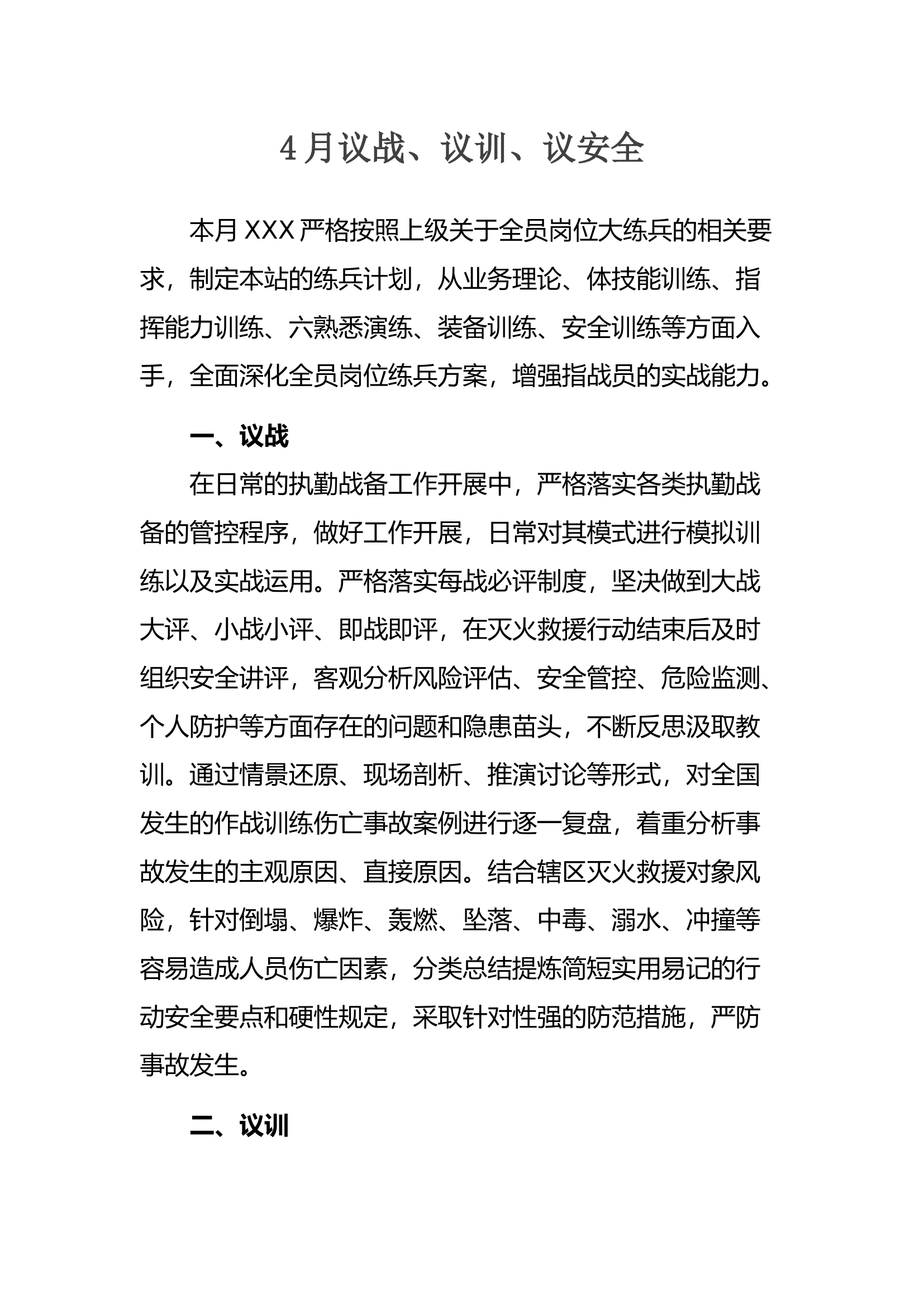 4月议训议战议安全.docx 第1页