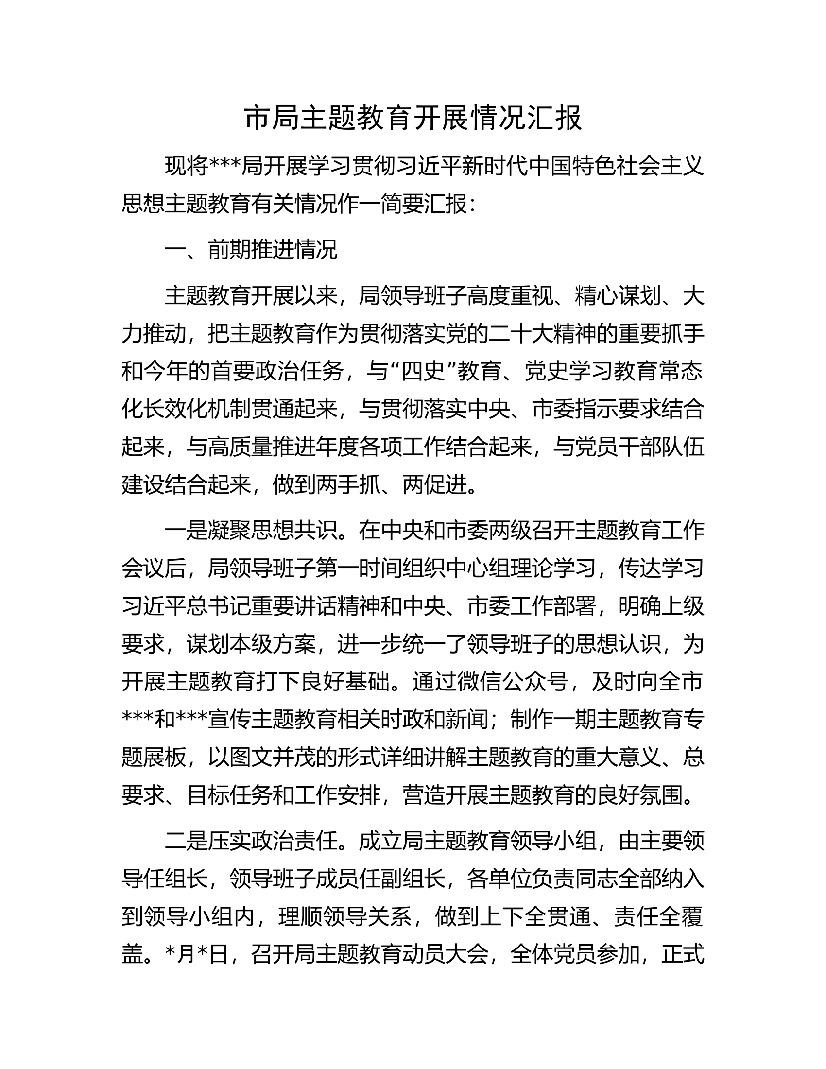 市局主题教育开展情况汇报.docx 第1页