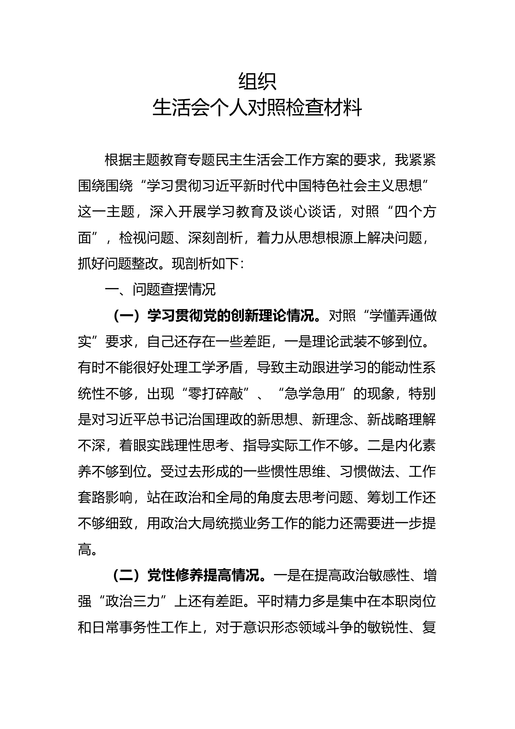 组织生活会生活会个人对照检查材料.docx 第1页