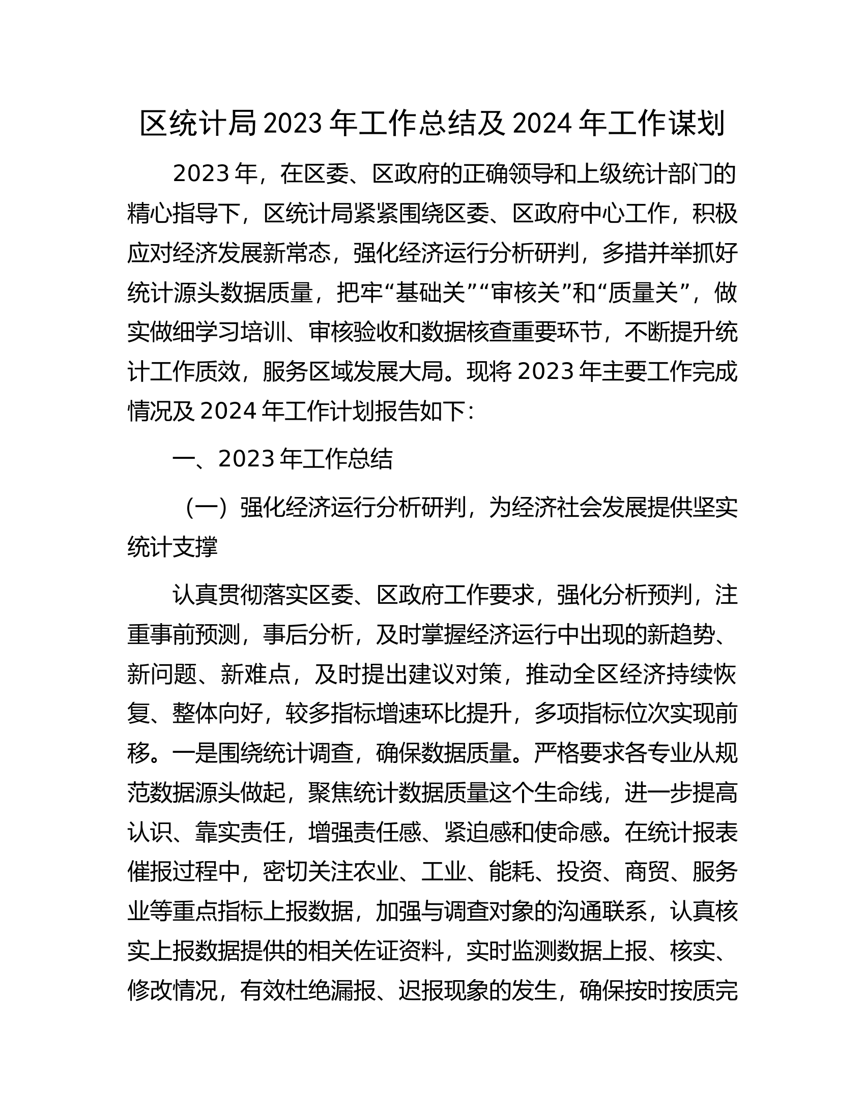 区统计局2023年工作总结及2024年工作谋划.docx 第1页