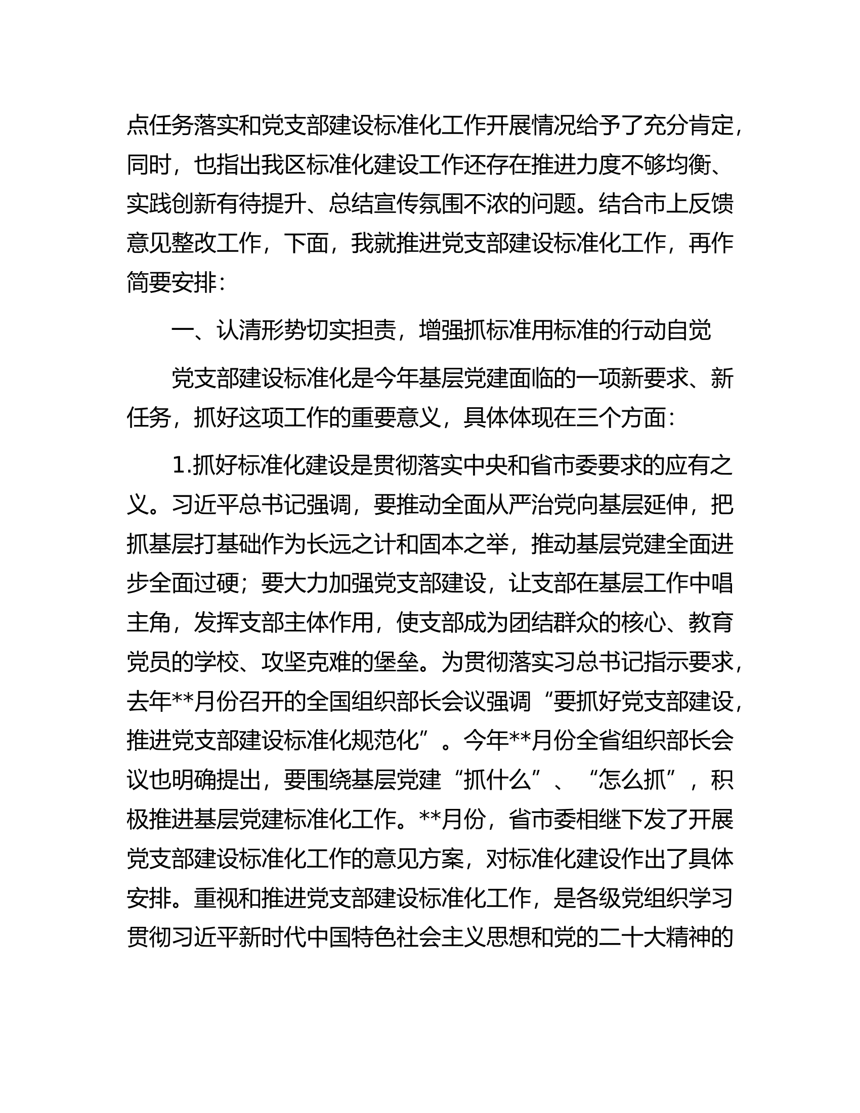在全区党支部建设标准化工作部署推进会上的讲话.docx 第2页