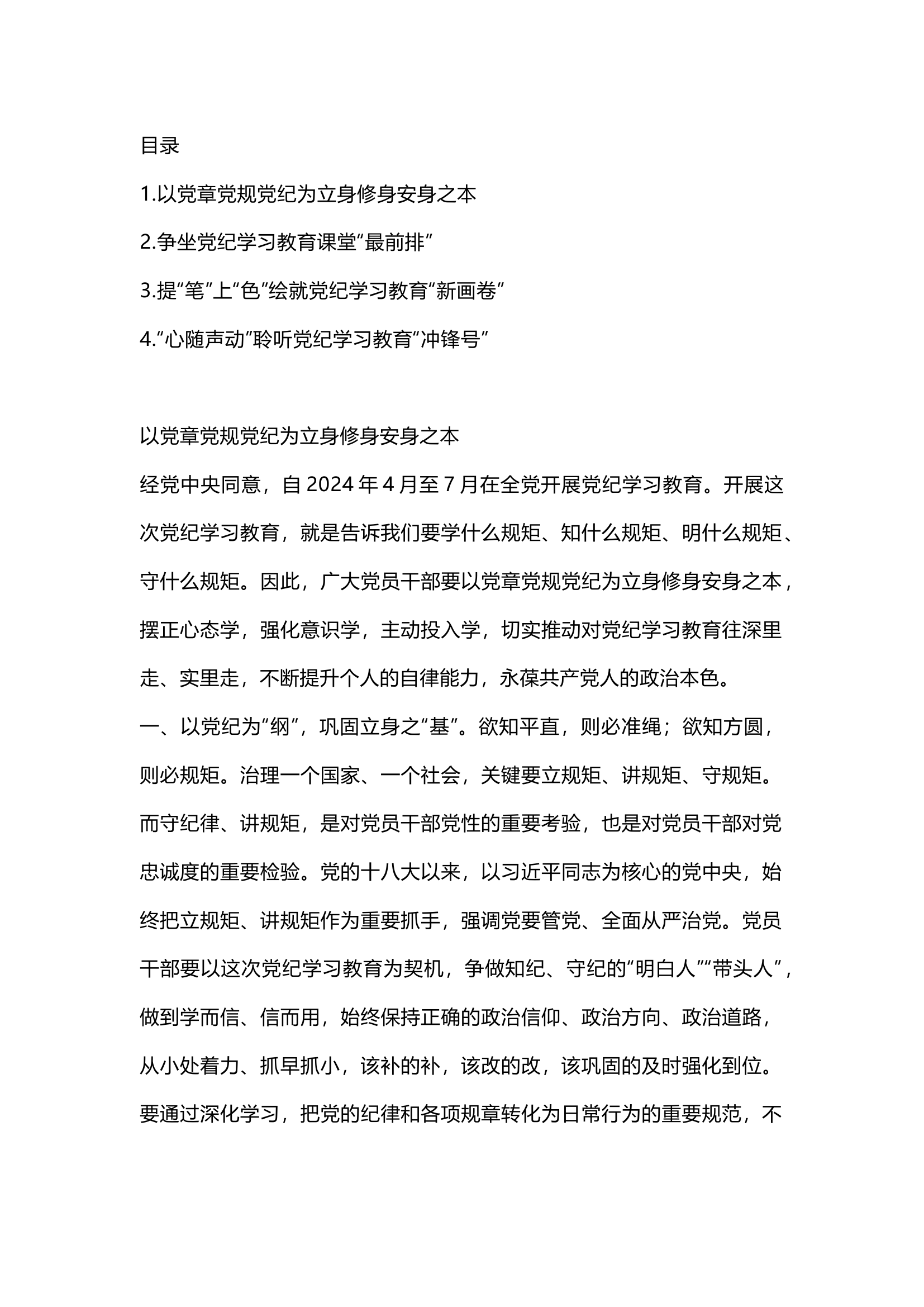 栀夏：2024年党纪学习教育研讨发言材料汇编4篇.docx 第1页
