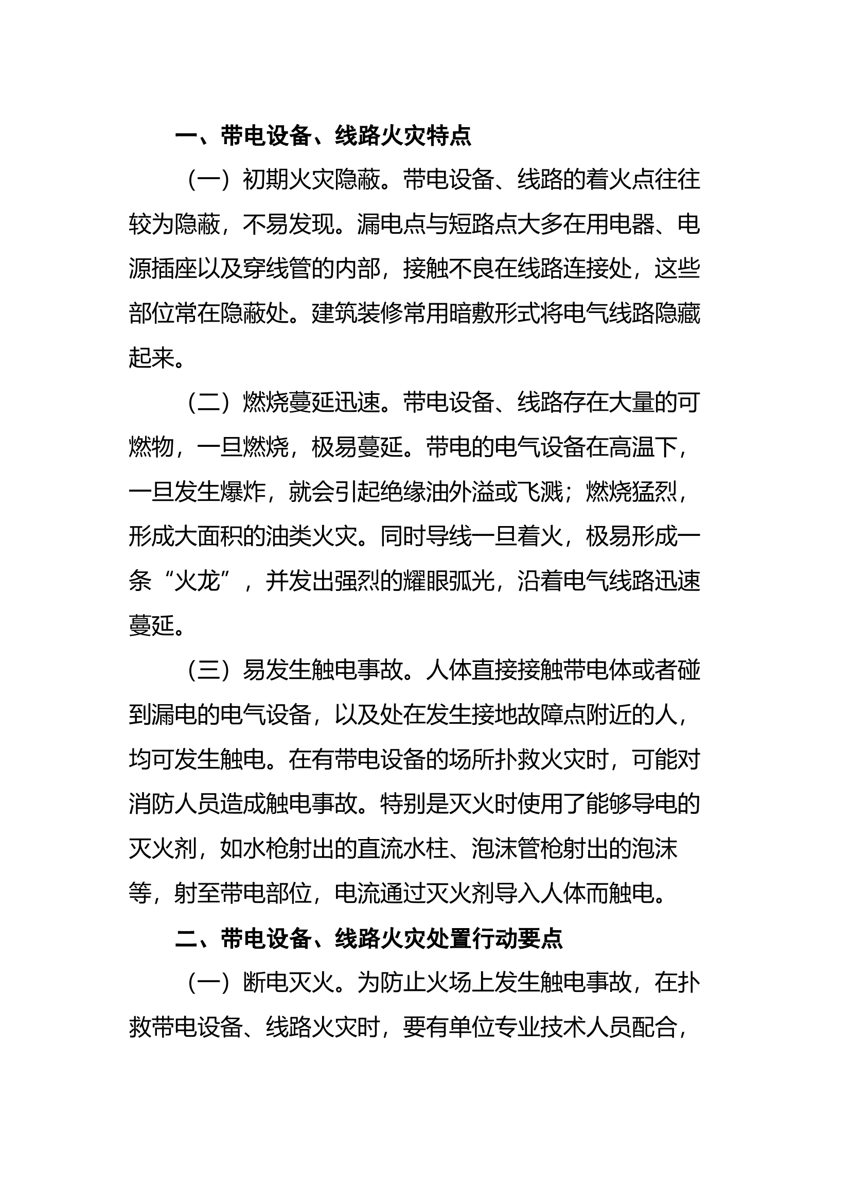 带电设备、线路火灾扑救要点.docx 第1页
