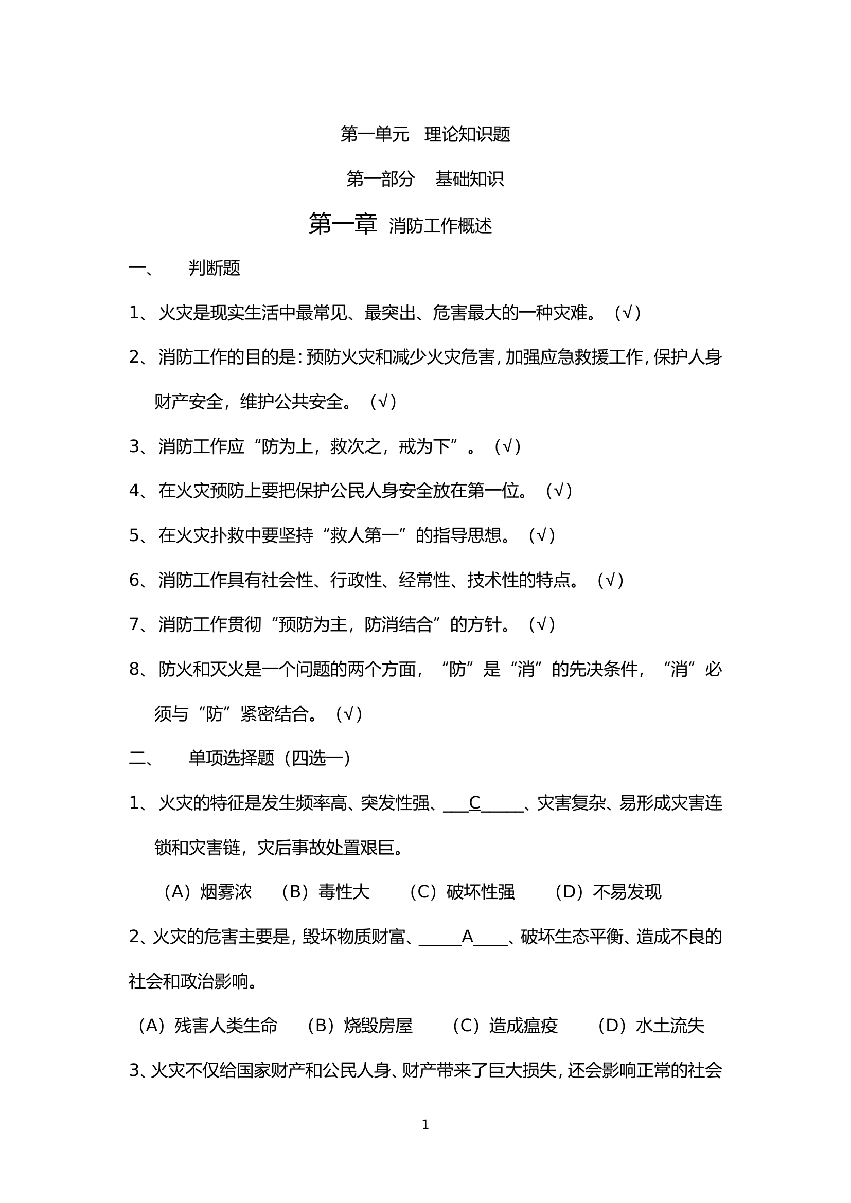 政府专职消防员职业技能鉴定题库（2016.doc 第1页