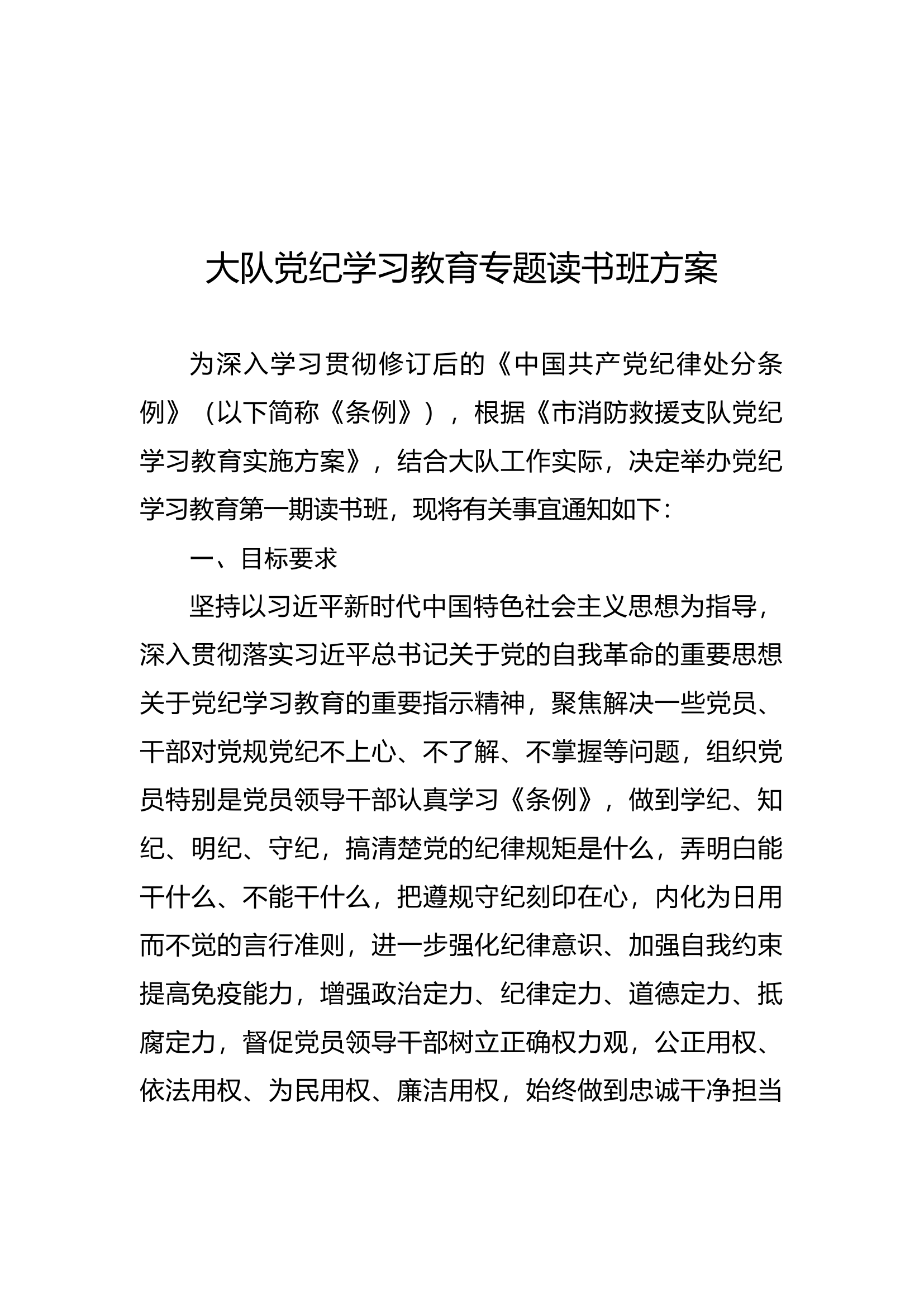 大队党纪学习教育专题读书班方案.docx 第1页