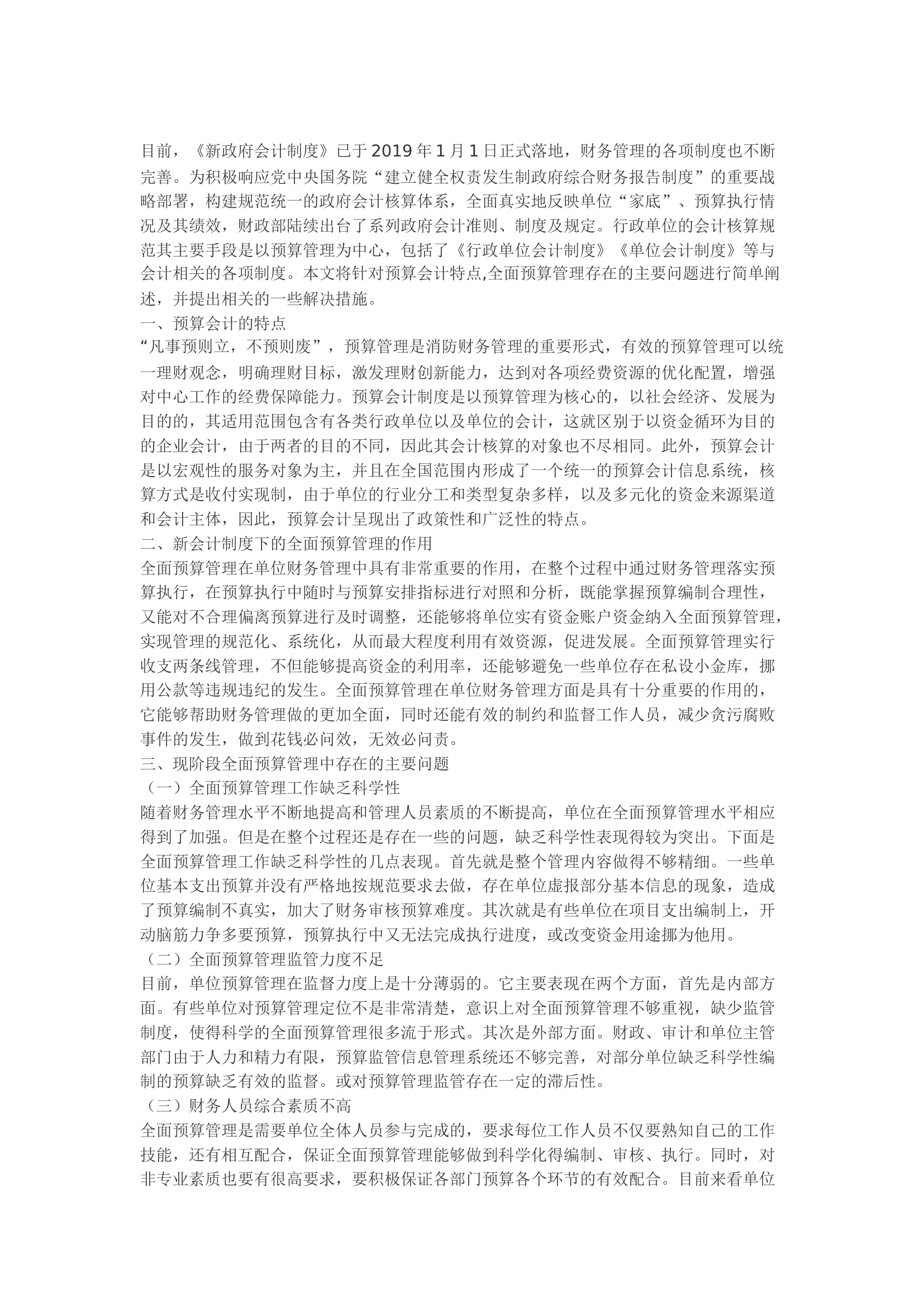 精品：b浅析新会计制度下的预算管理.docx 第1页