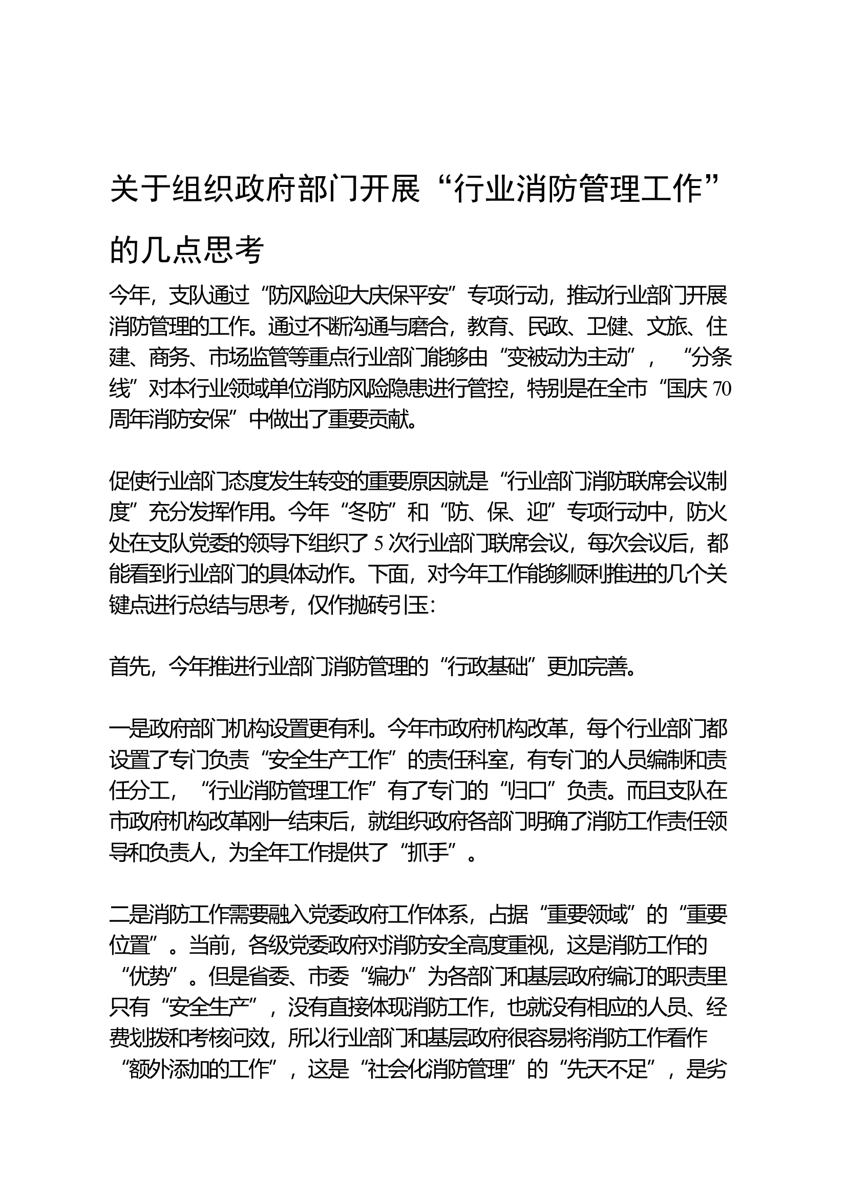 关于组织政府部门开展“行业消防管理工作”的几点思考.docx 第1页