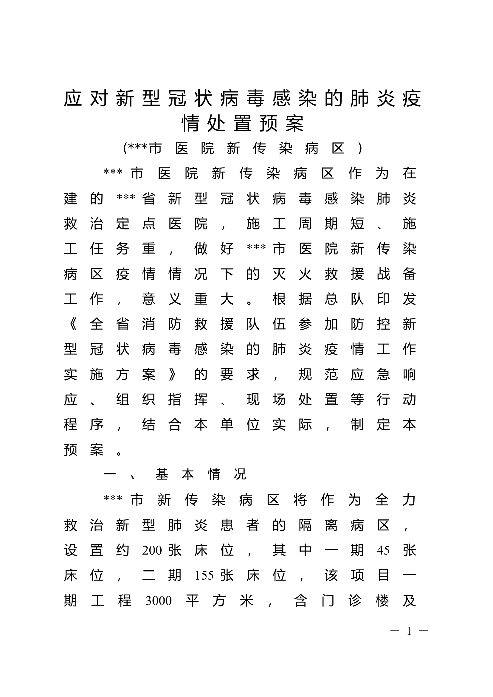 应对新型冠状病毒感染的肺炎疫情处置预案.doc 第1页
