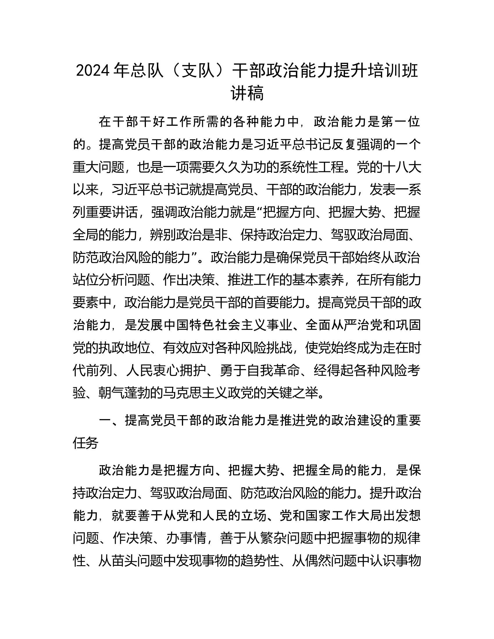 2024年总队（支队）干部政治能力提升培训班讲稿............docx 第1页