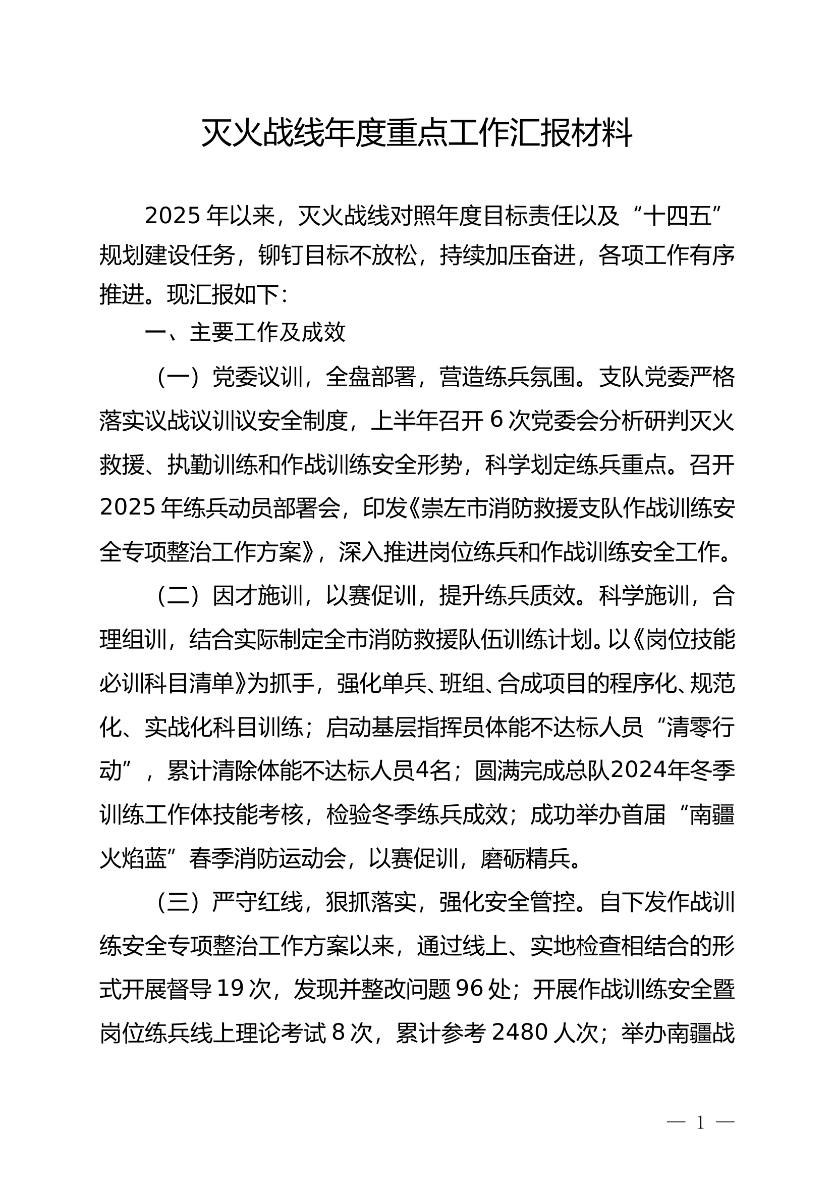 灭火战线年度重点工作汇报材料 第1页