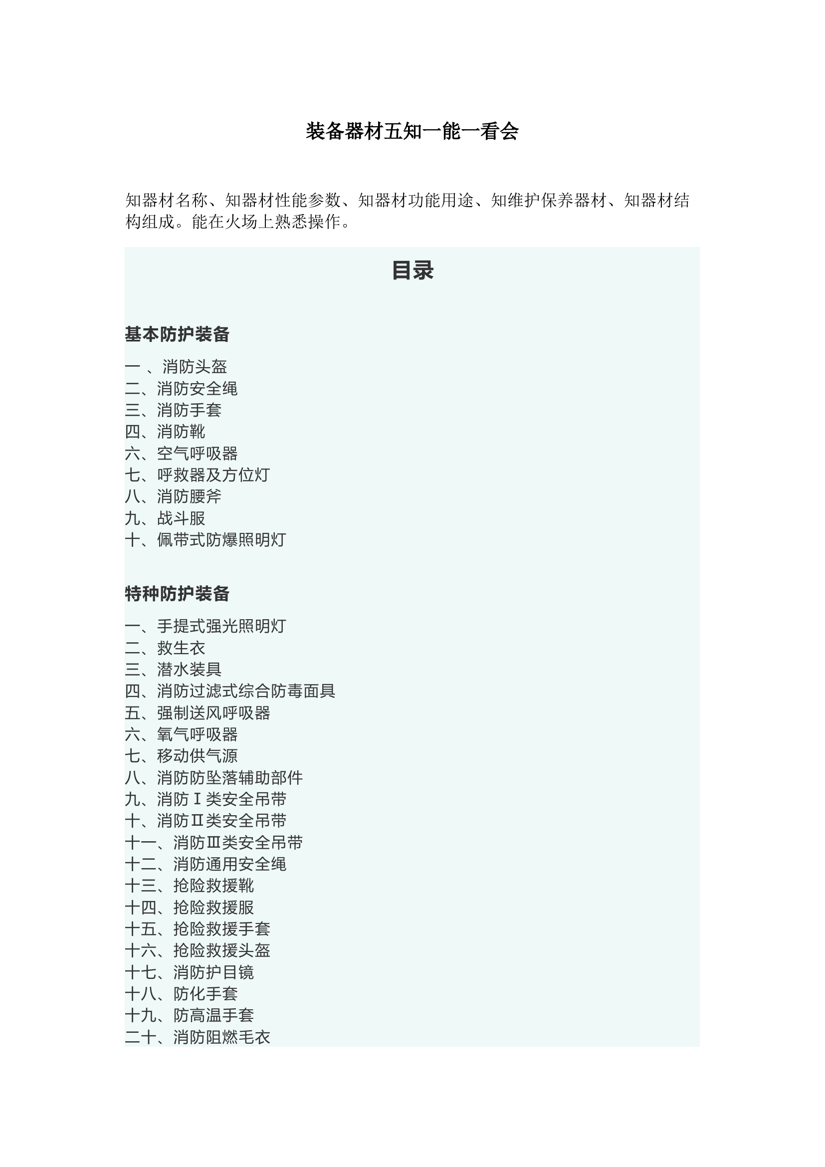 装备器材五知一能一看会.docx 第1页