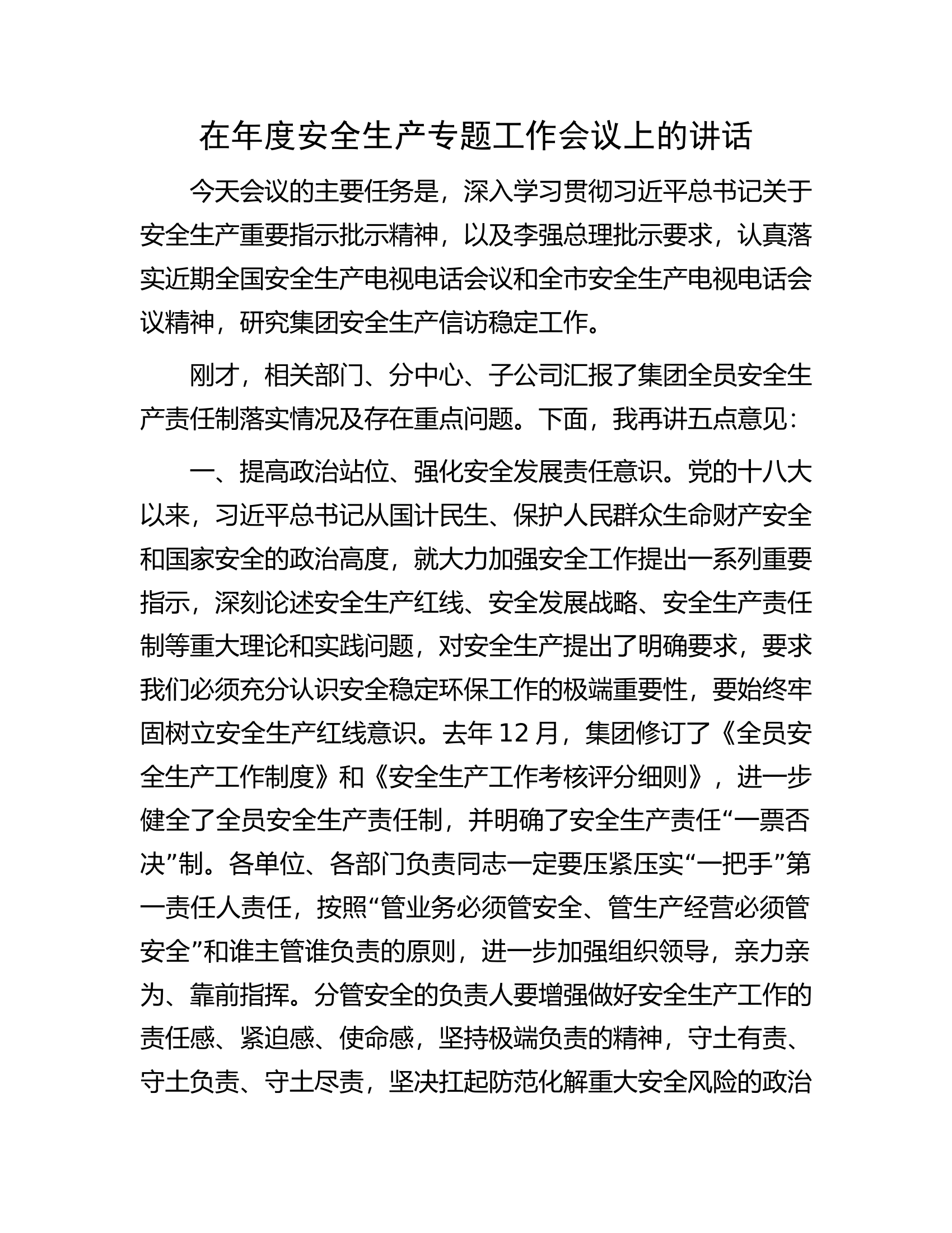 在年度安全生产专题工作会议上的讲话.docx 第1页