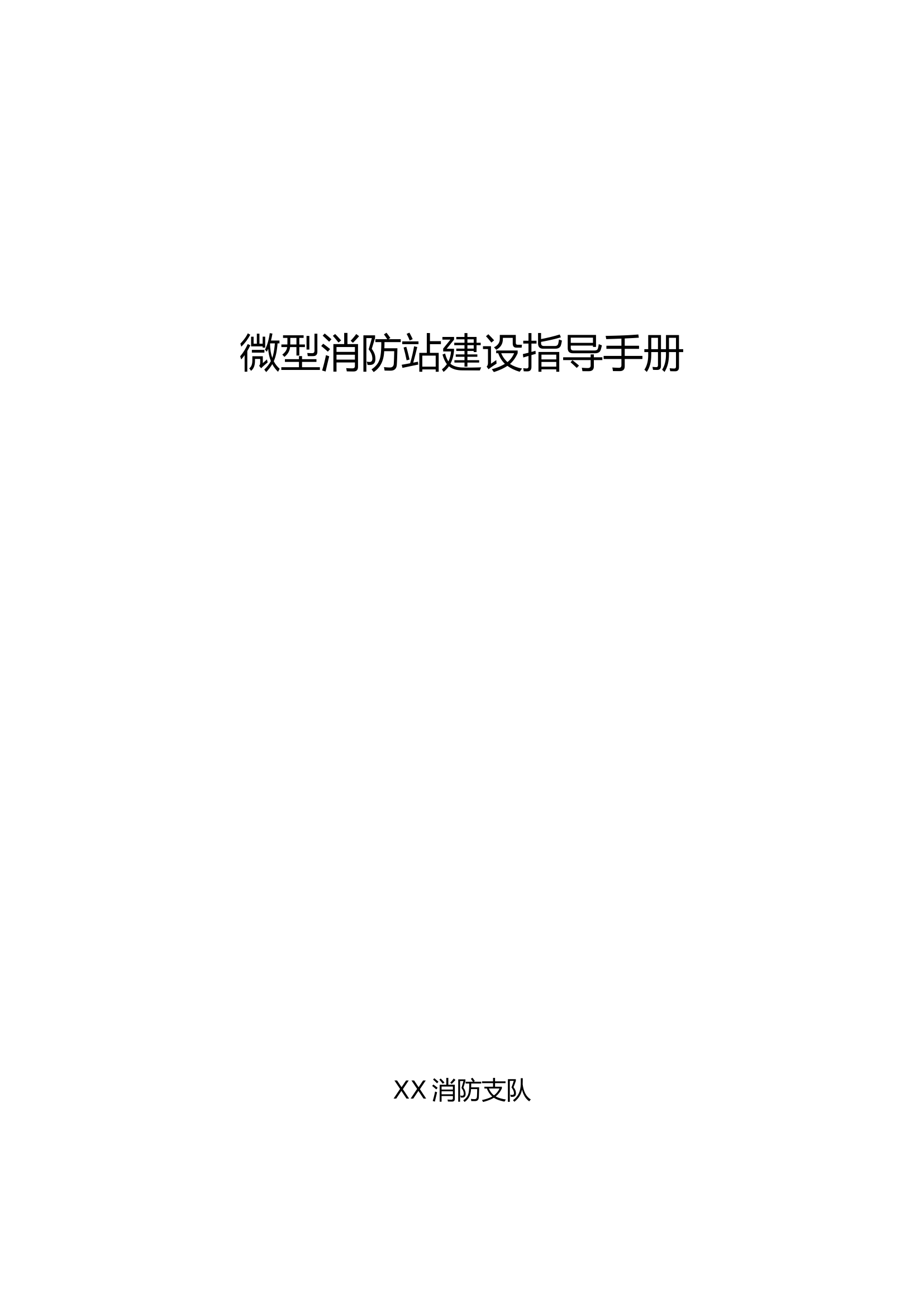 17. 微型消防站建设指导手册.doc 第1页