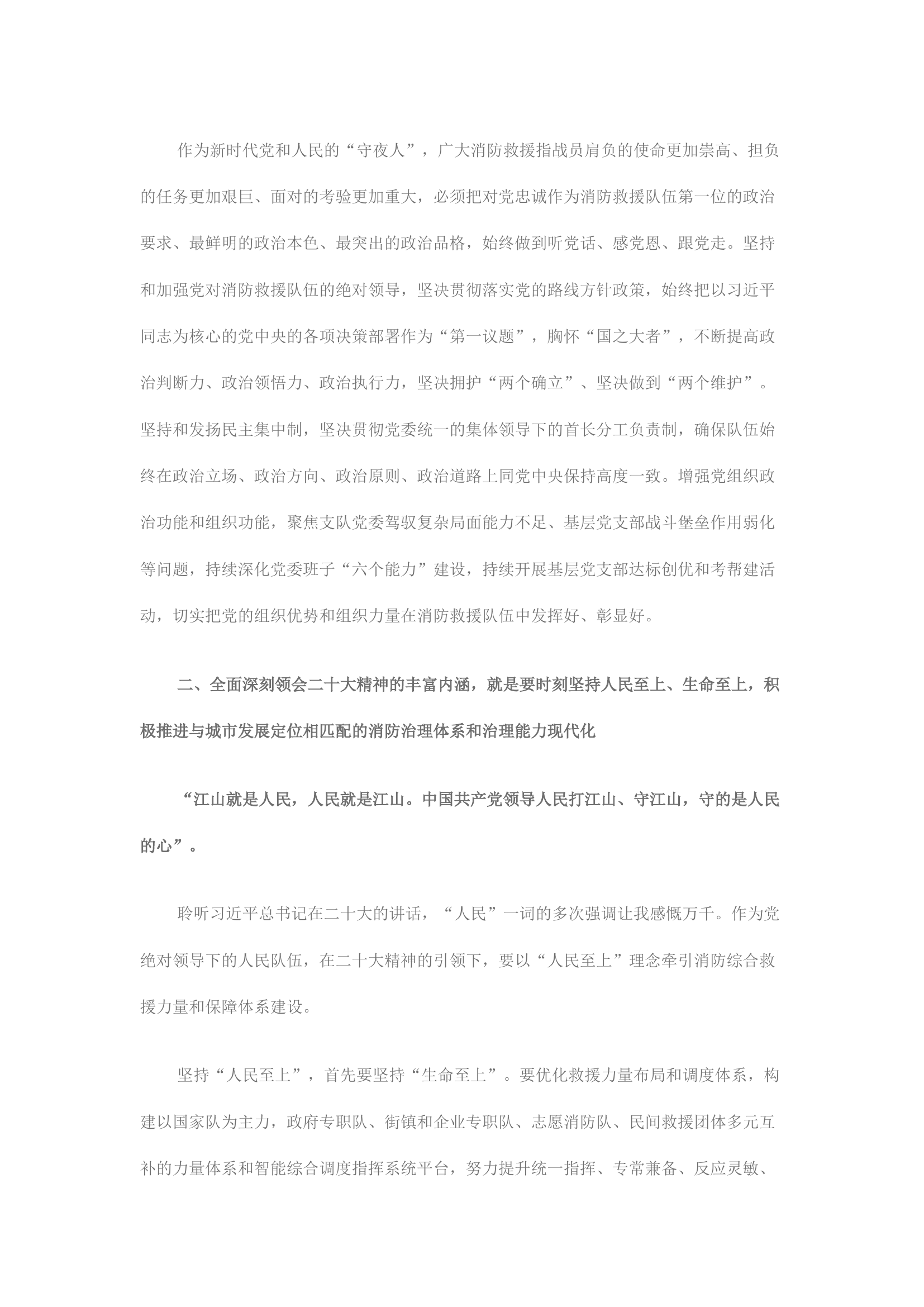 精品：以“党的二十大”报告为指引深入推进新时代消防救援队伍建设高质量发展.docx 第2页