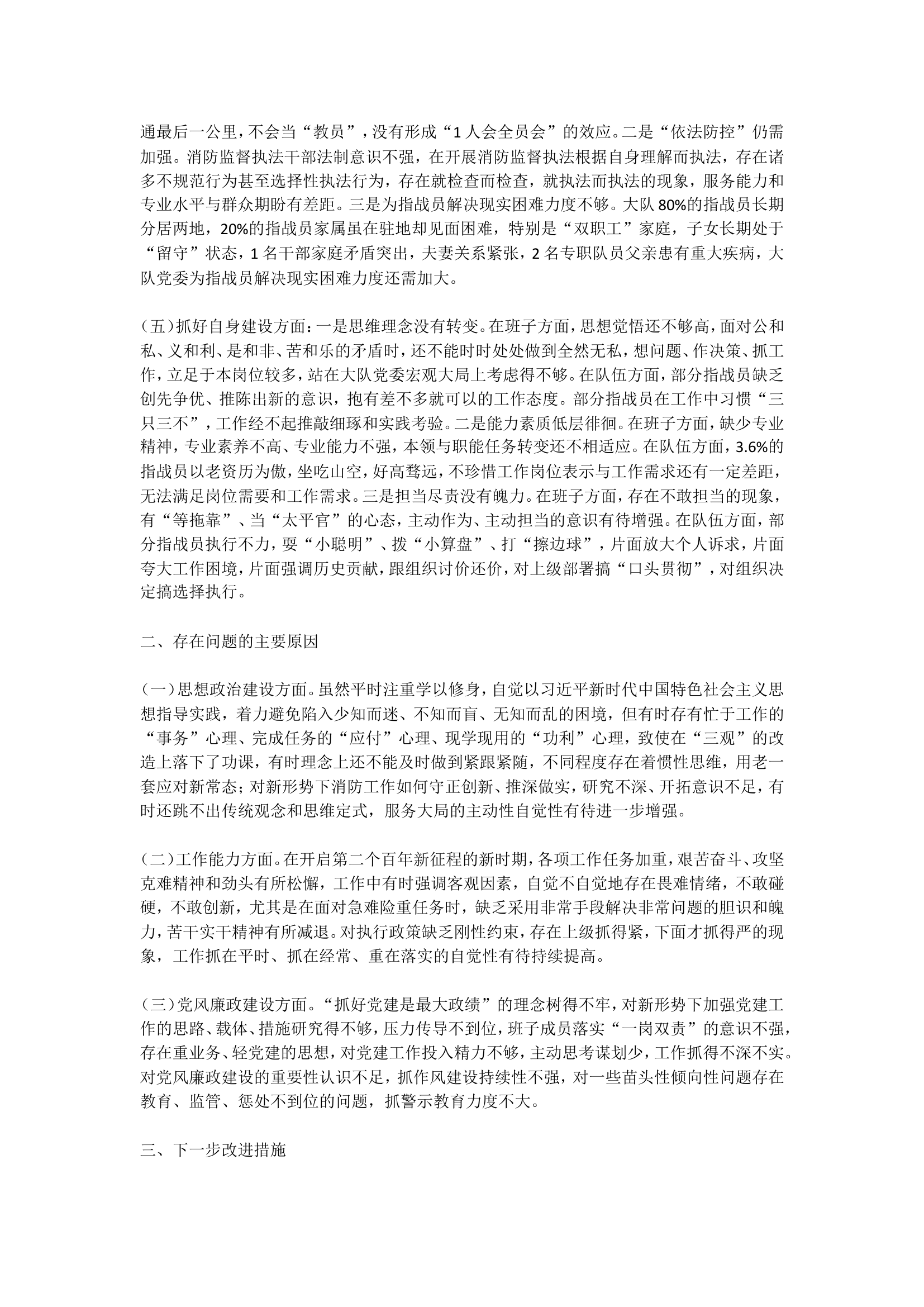 XX县消防救援大队党委 学习贯彻习近平新时代中国特色社会主义思想主题教育检视分析材料.doc 第2页